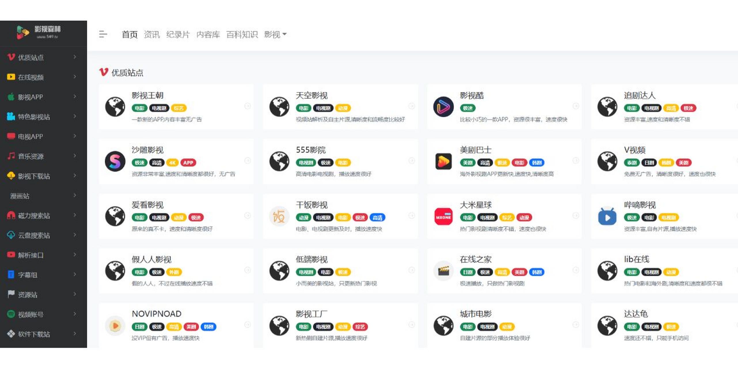 影视森林 :超全的影视网站导航,追剧 影视森林,一个超全的影视网站导