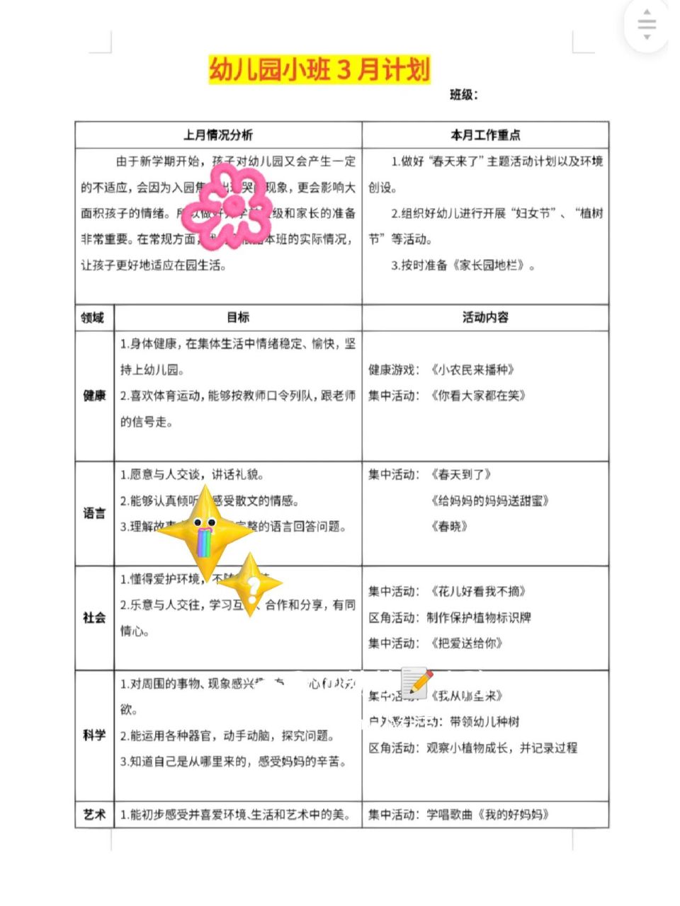 小中大班3月份月计划表