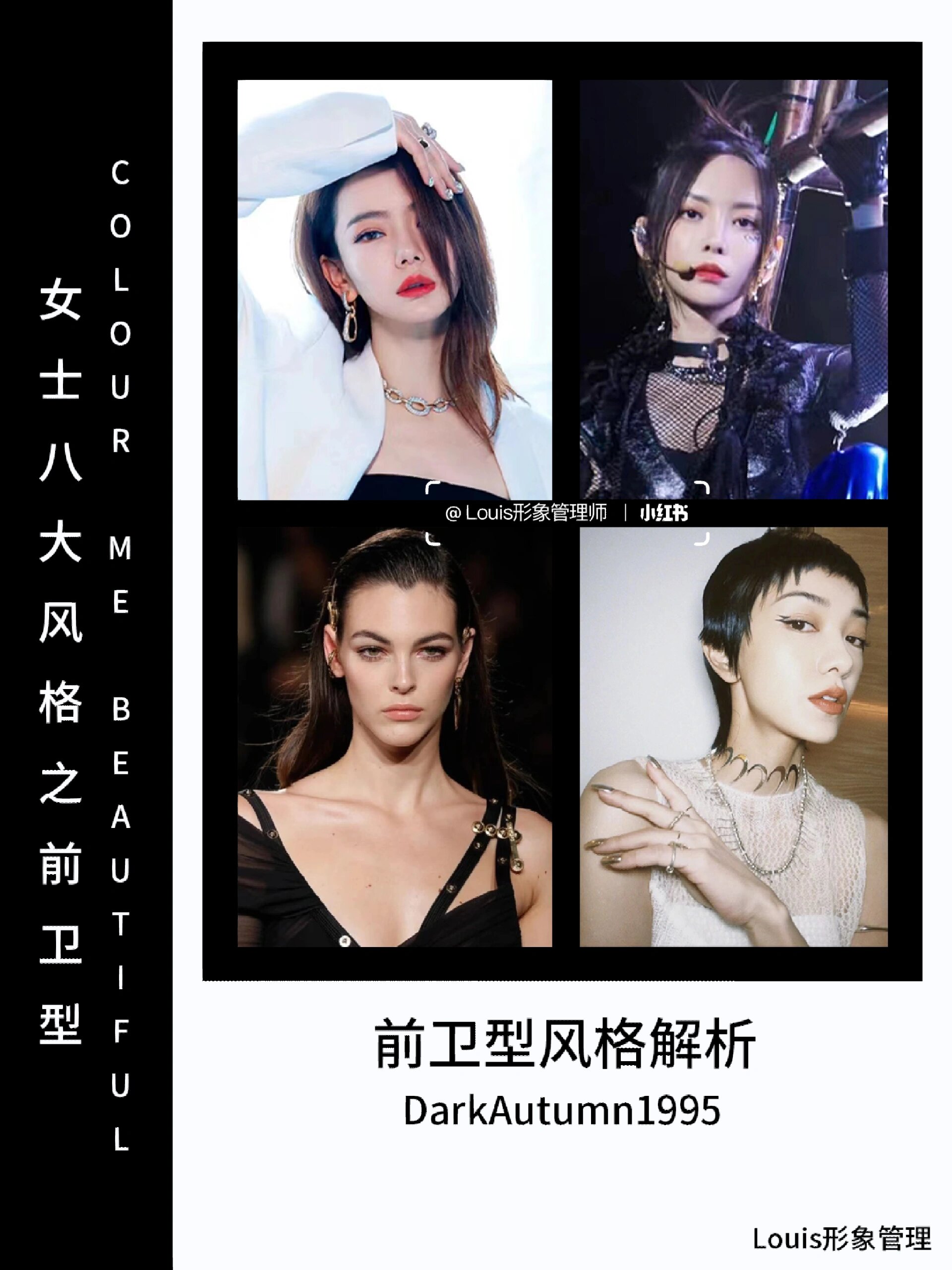97 9815今天为大家带来的是《女士八大风格之一的前卫型》解析.