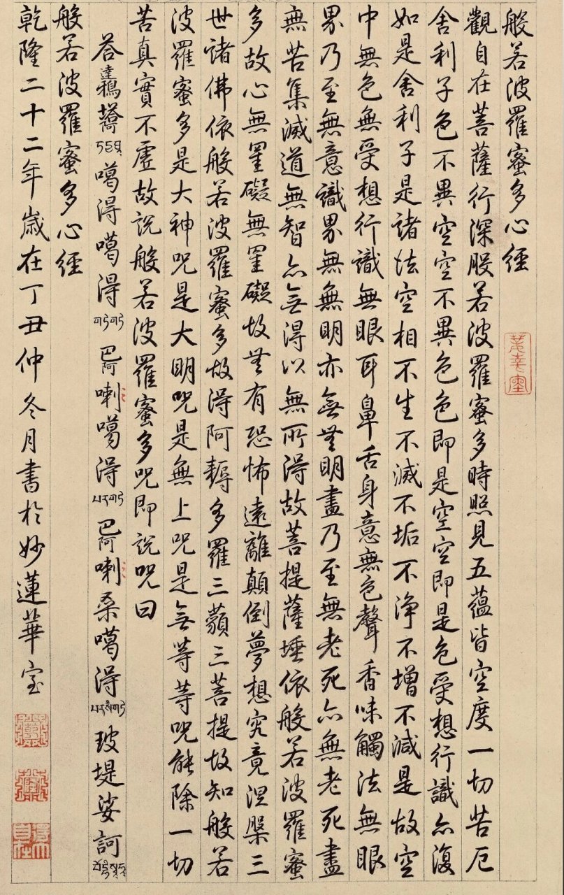 乾隆皇帝书法大赏 般若波罗蜜多心经