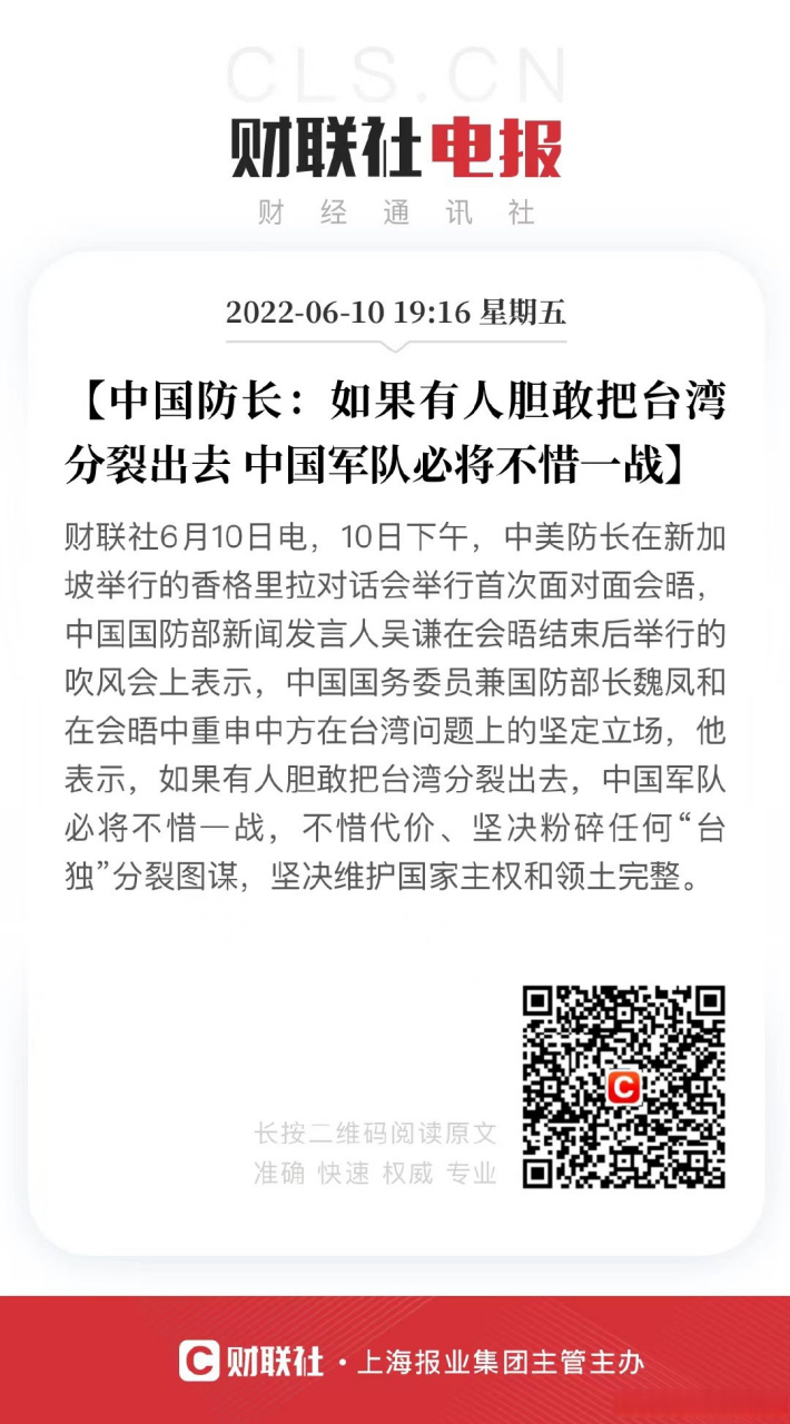 【中国防长:如果有人胆敢把台湾分裂出去 中国军队必将不惜一战】