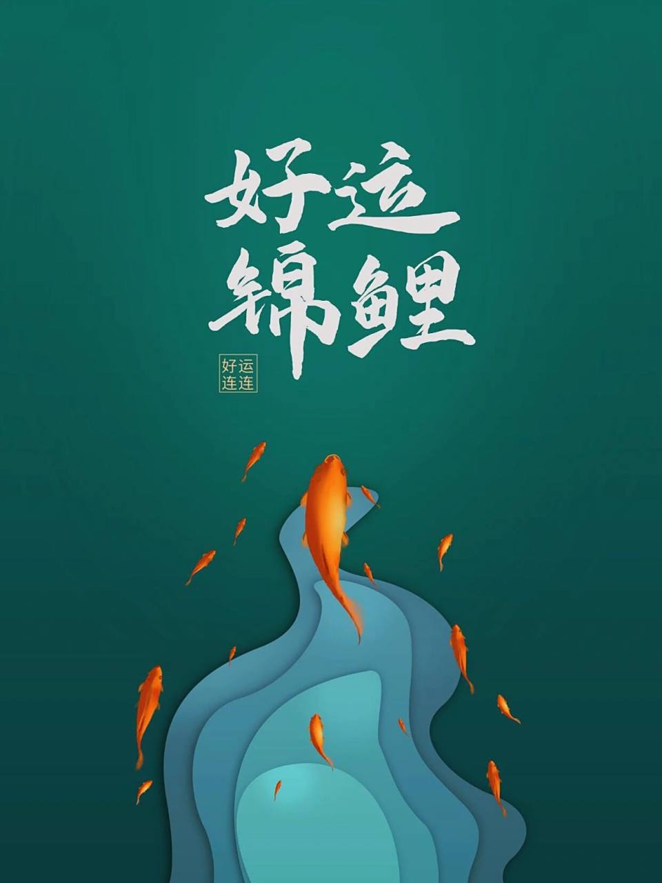 女神们,今天的好运锦鲤就是你7815手机壁纸 9178叮~0054