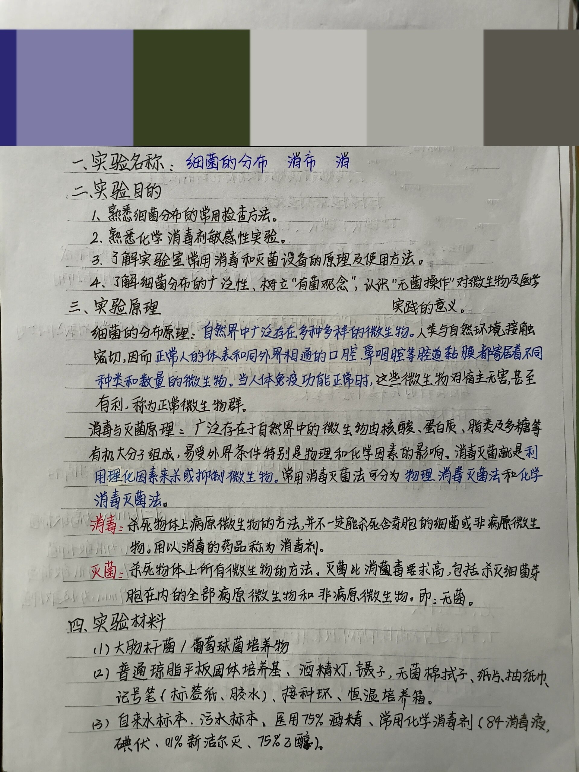 《细菌的分布 消毒与灭菌》实验报告 微生物与免疫学实验报告分享