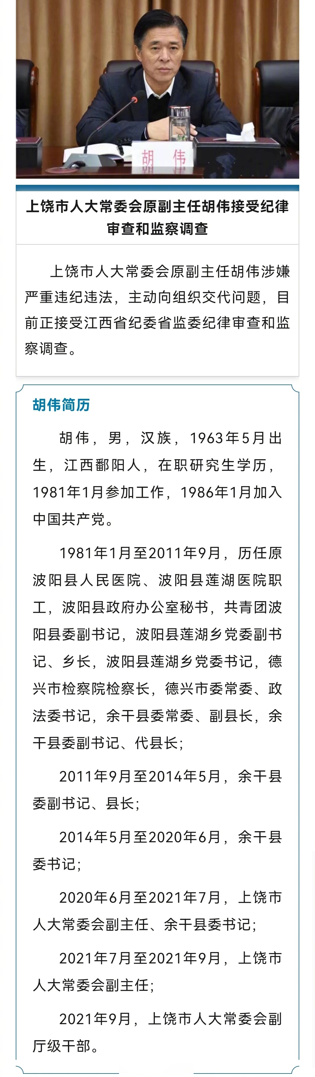 江西快讯# 【上饶市人大常委会原副主任胡伟接受纪律审查和监察调查