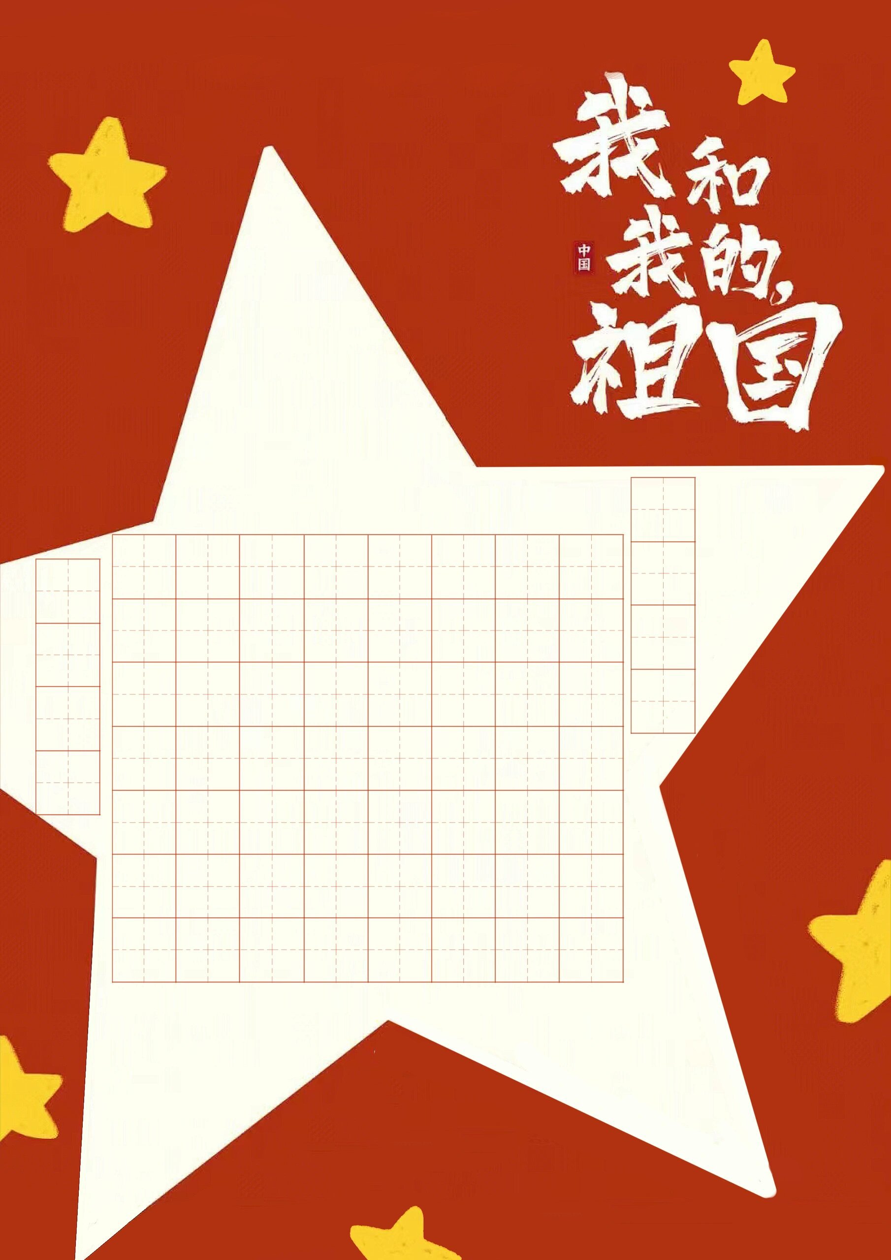 红色主题书法作品纸,爱国主题