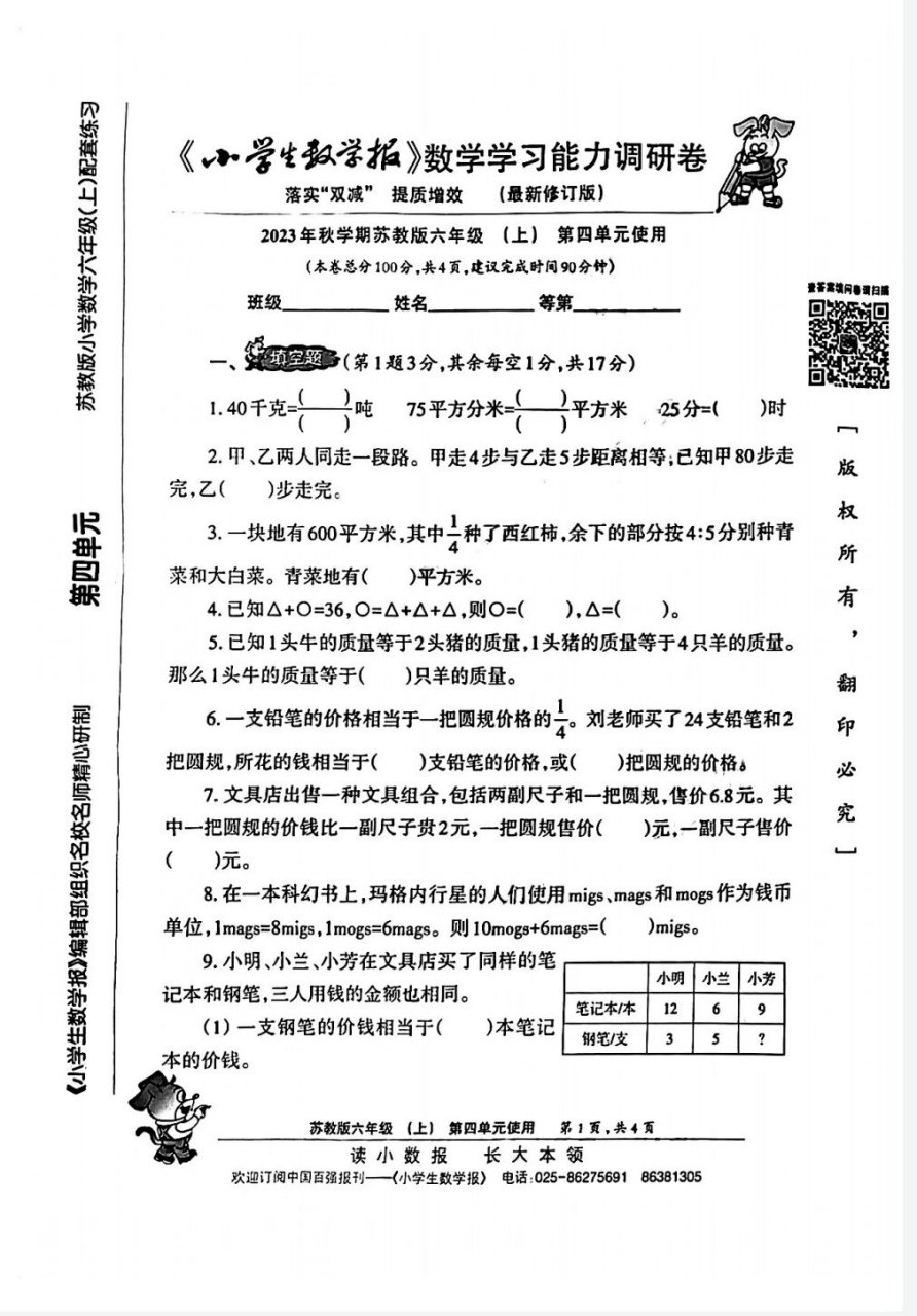 23年最新版小数报六年级第四单元 有答案,在最后一页,需要的朋友自取