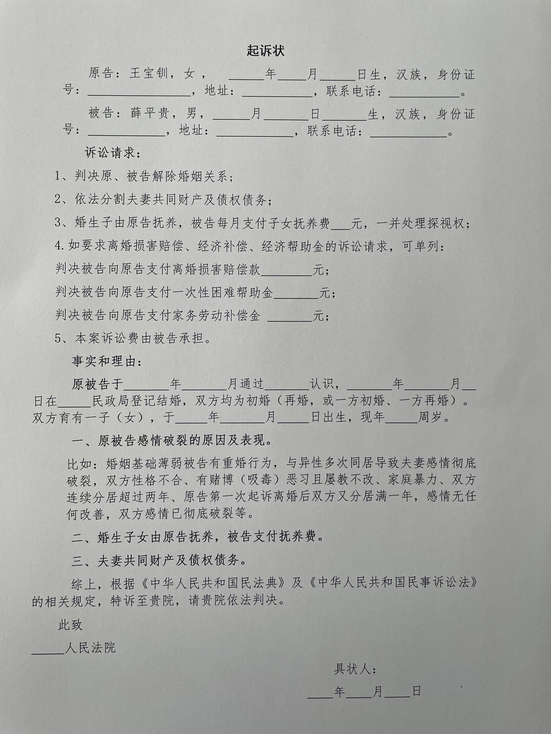 民事起诉状(离婚案件专用)