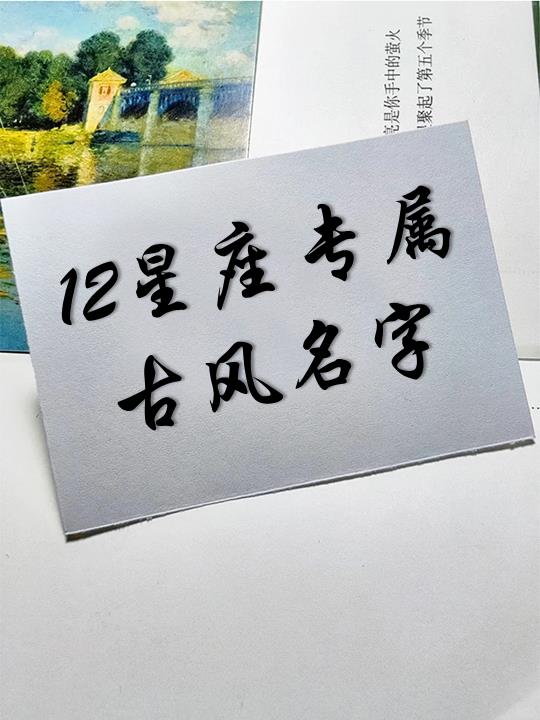 【苏珊】 金牛座:【花丹】 双子座:【书语】 巨蟹座:【顾汐】 狮子座