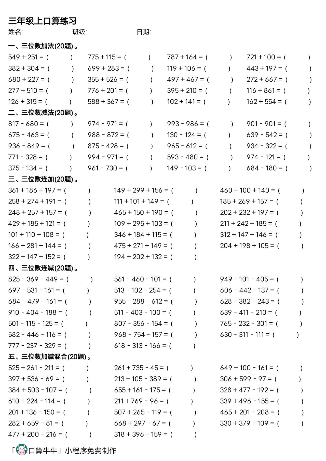 三年级三位数加减法,可打印含答案 大家好,我是口算牛牛,一款口算出题