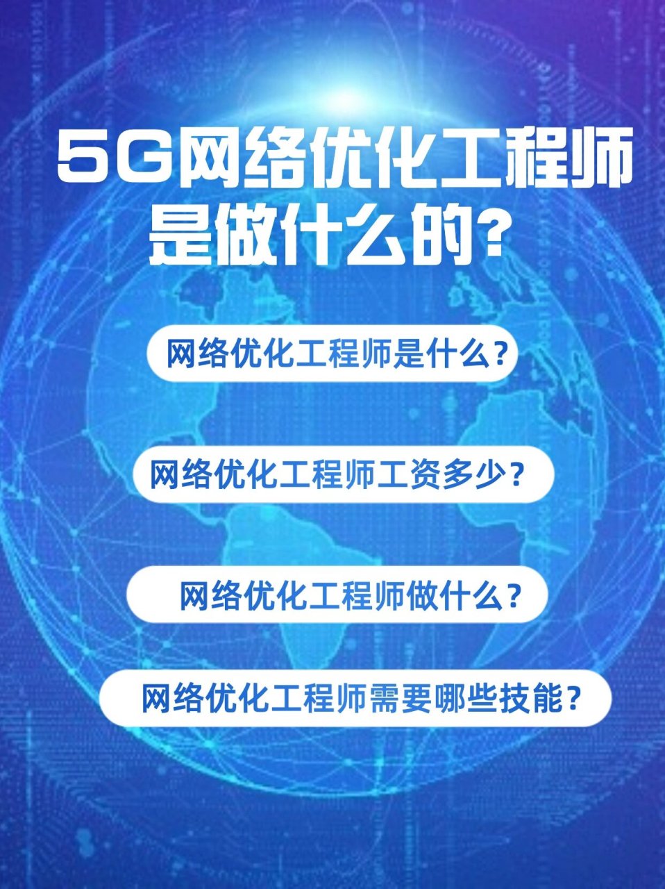 5g网络优化工程师是什么?