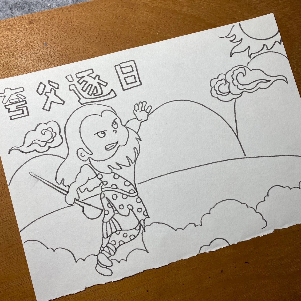 控笔训练|神话故事手抄报33/100天 夸父逐日