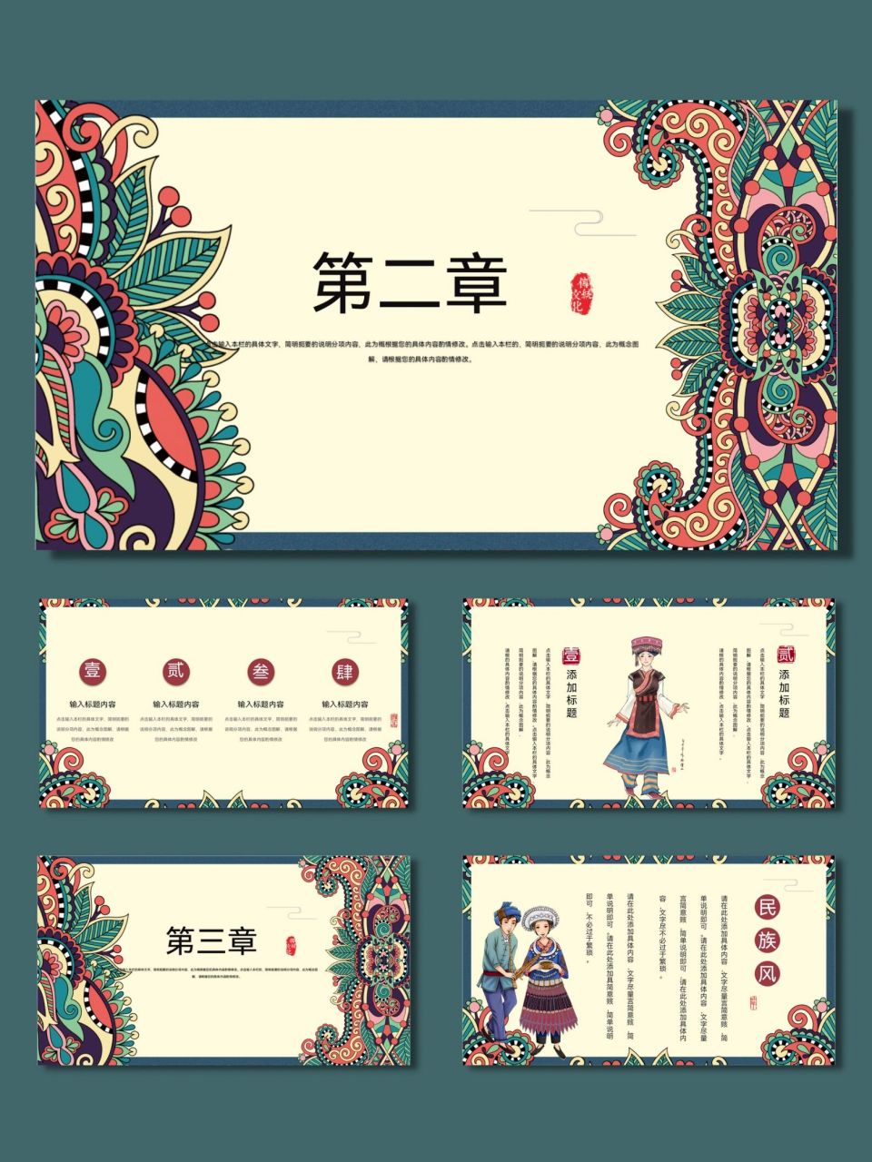 民族风少数民族风情民族文化ppt模板【622】 96共15页,可任意编辑