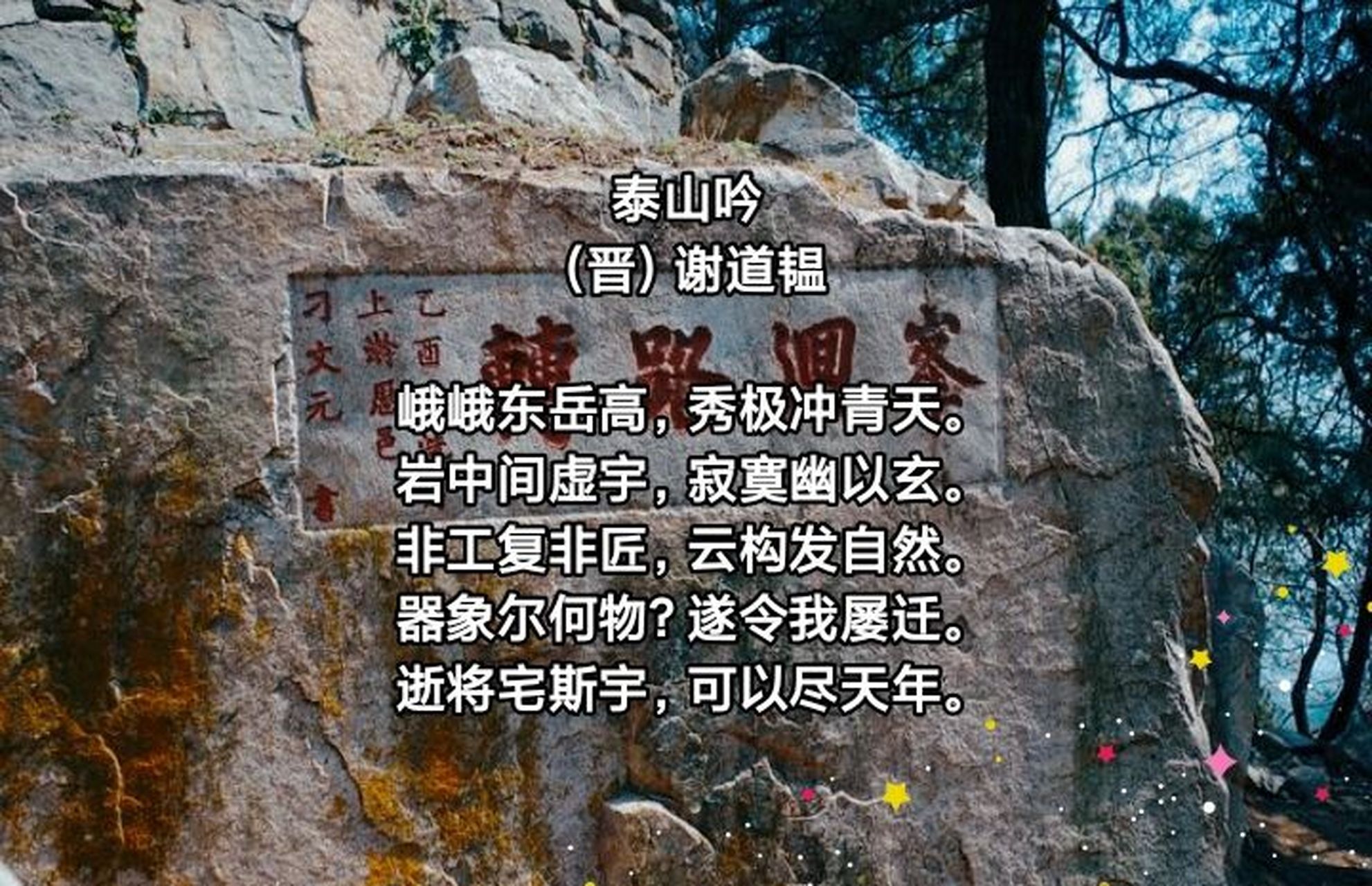 96诗词博物馆之泰山91 泰山是五岳之首,在中华民族的心目中有着