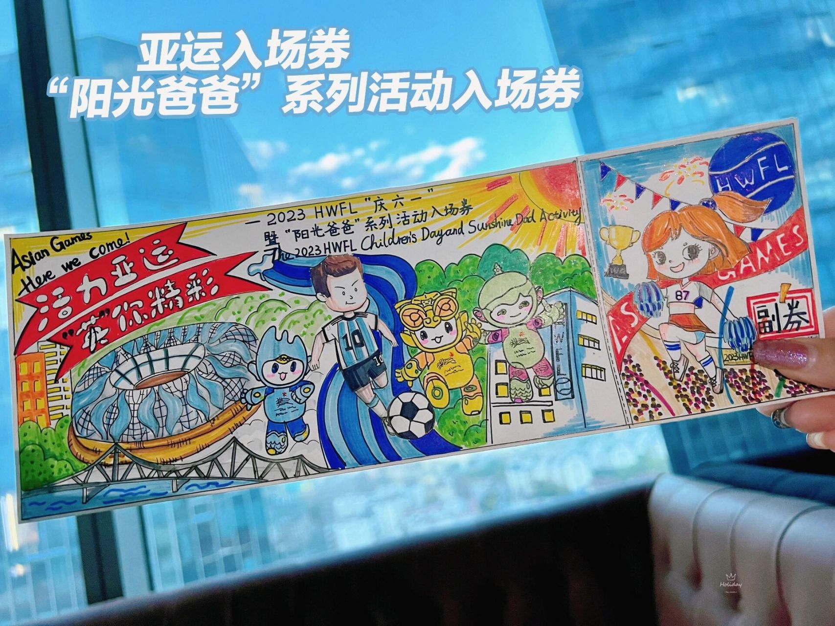 亚运入场券之"阳光爸爸"系列活动入场券 哈哈哈,给"阳光爸爸"们设计了