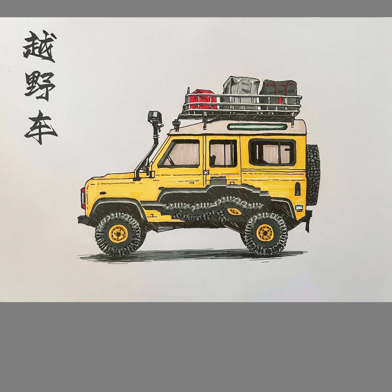 美术课程|越野车