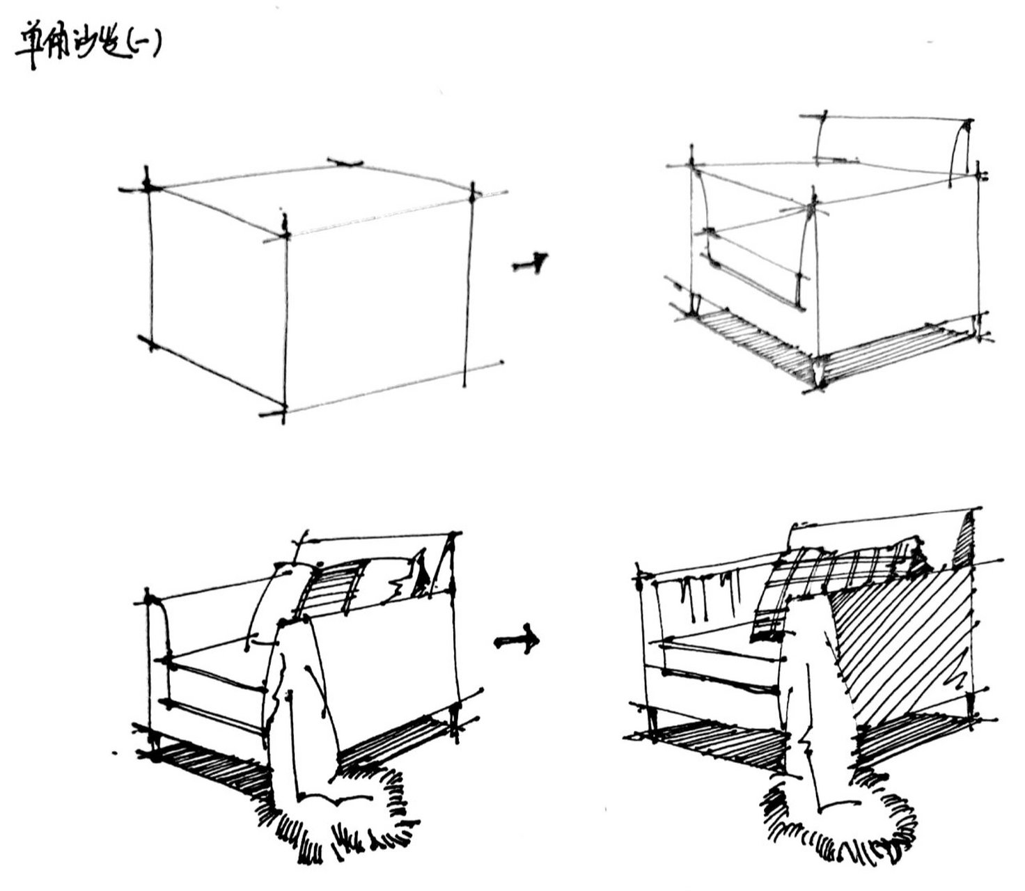 手绘线稿——沙发单体步骤 家具单体训练 💎1,室内家具单体的刻画