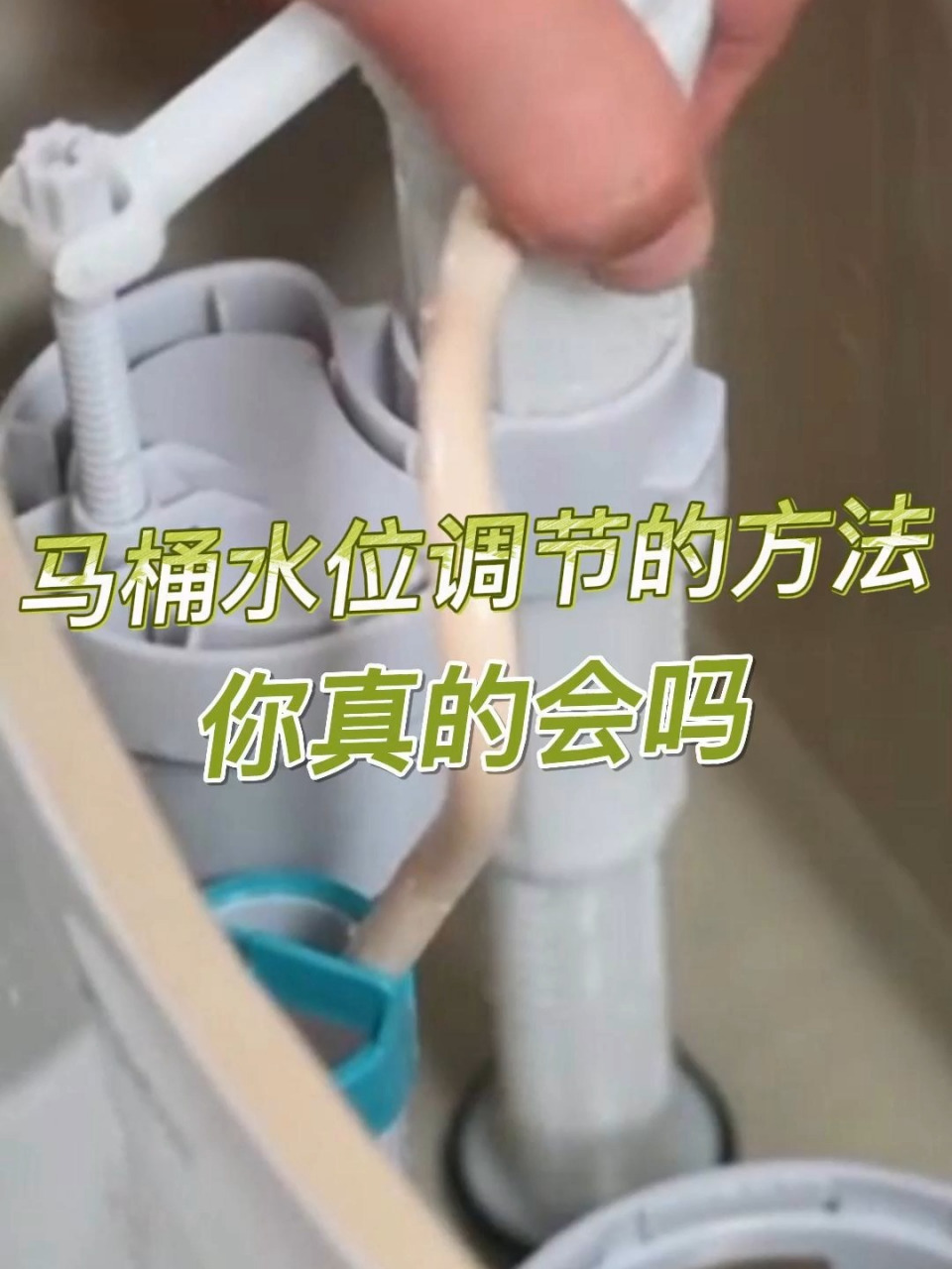 教你调节马桶水箱水位 维修0202马桶0202水箱