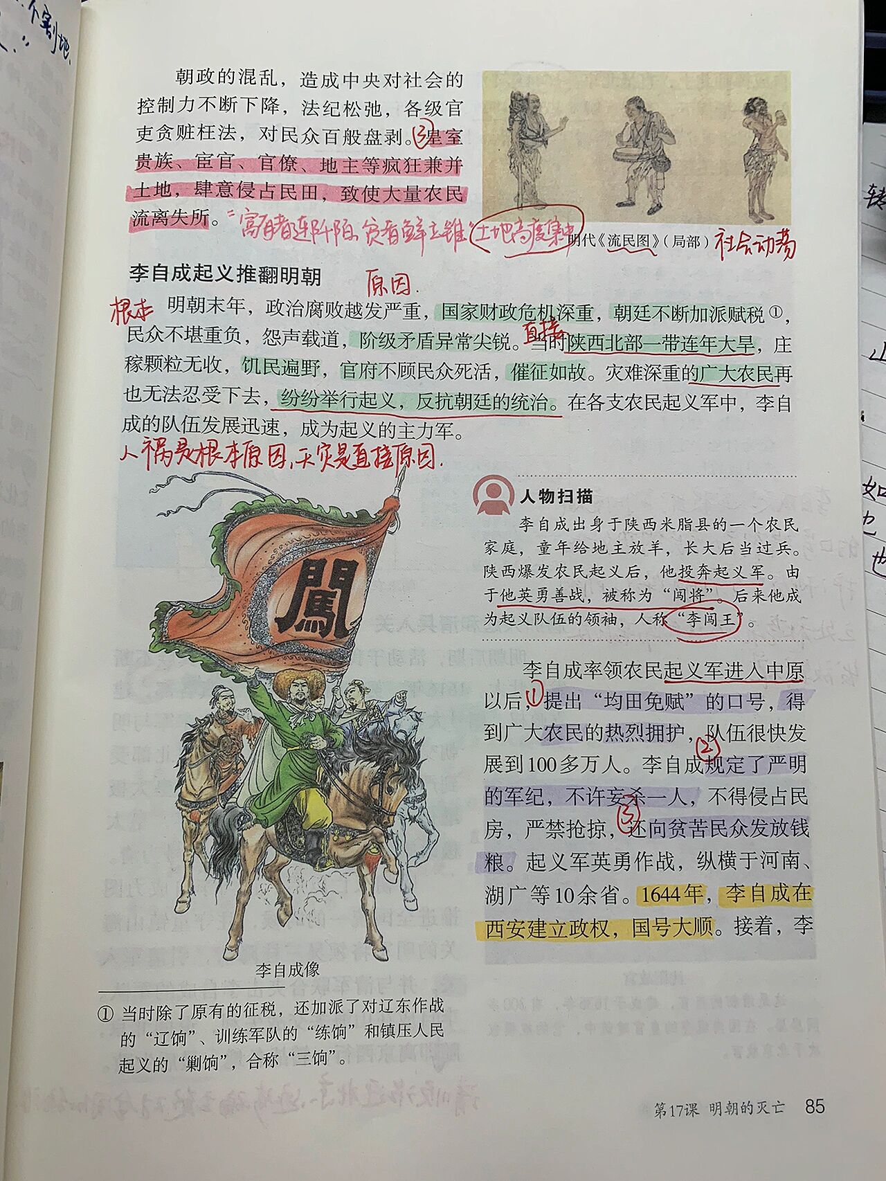 七下历史笔记 第17课 明朝的灭亡