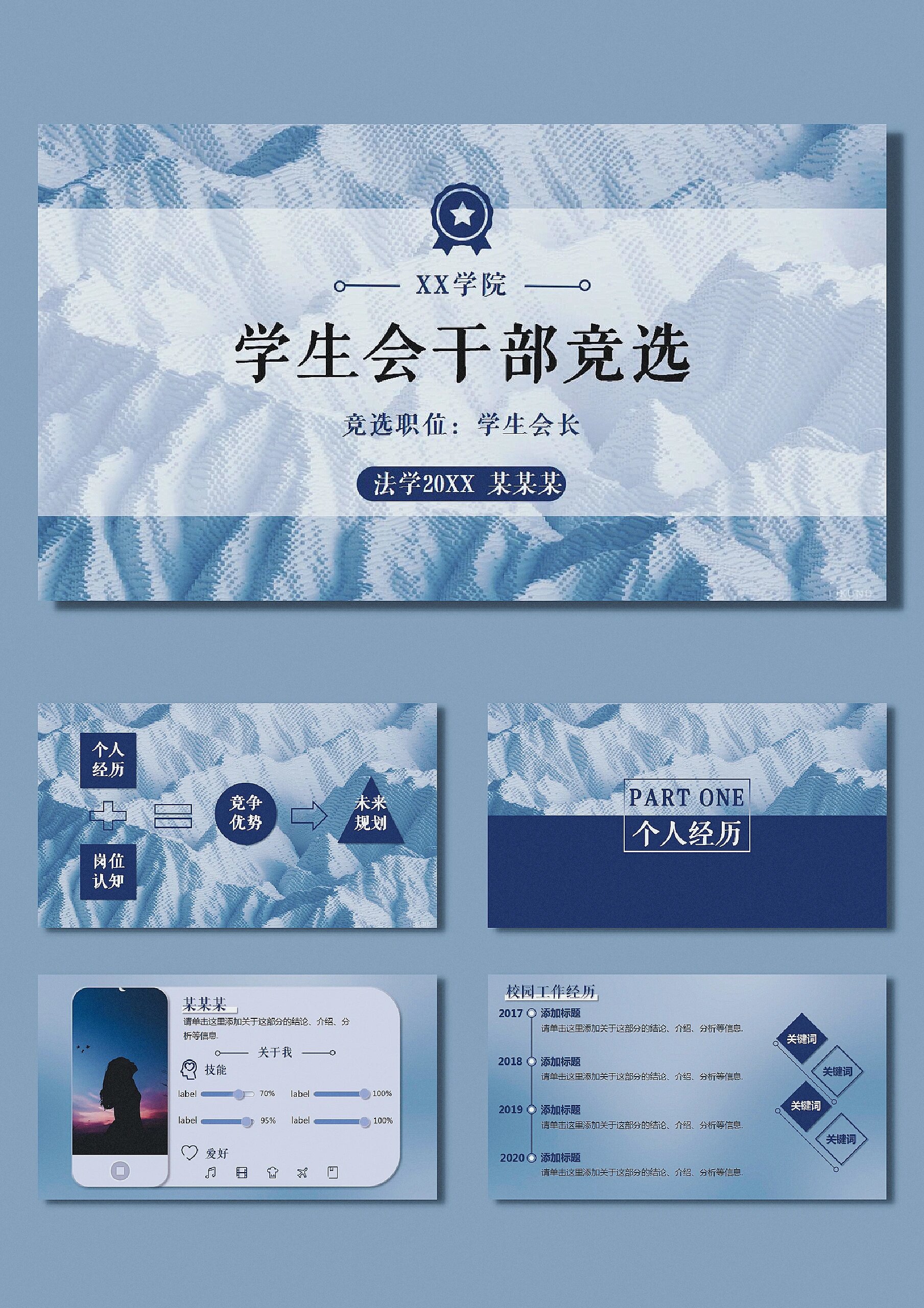 118简约蓝色学生会竞选ppt模板