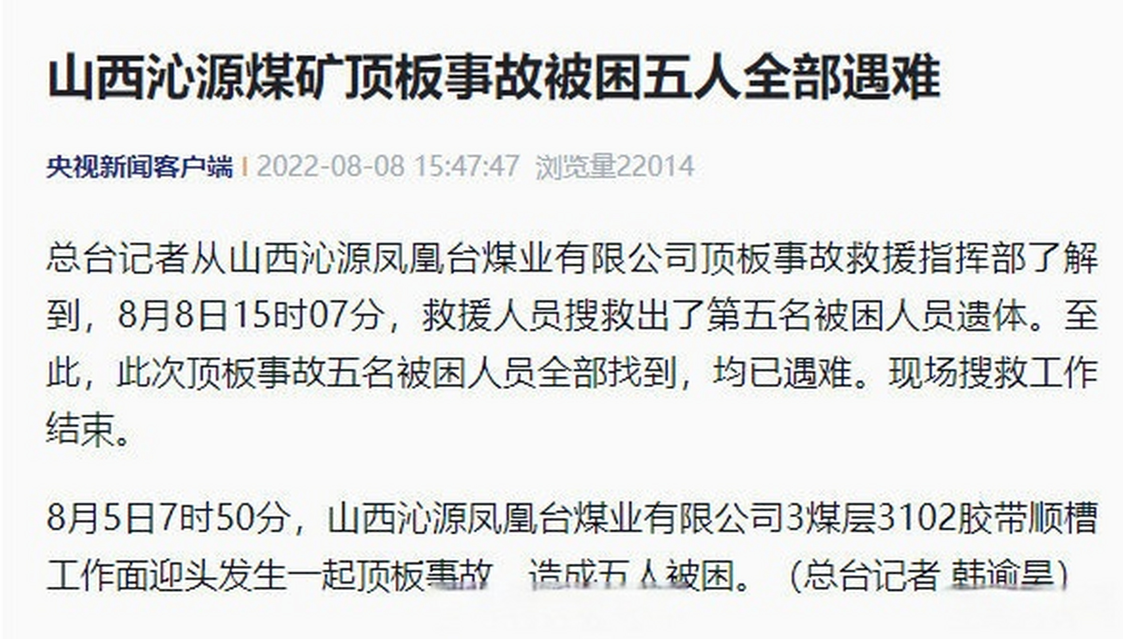 【山西沁源煤矿顶板事故致5人遇难】总台记者从山西沁源凤凰台煤业