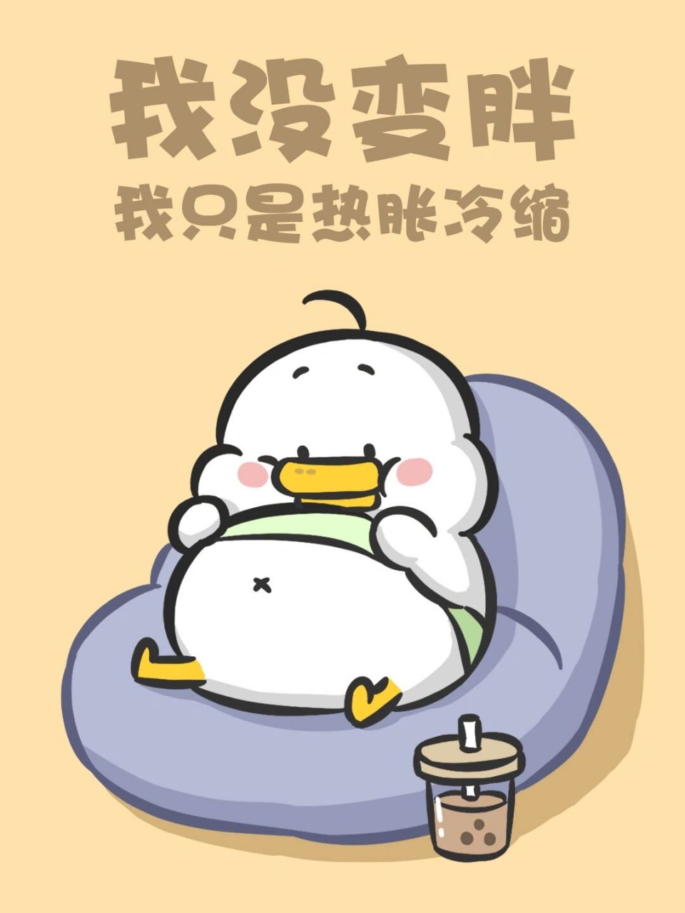 出来混总是要胖的 #内容过于真实# #表情包# #又该减肥了