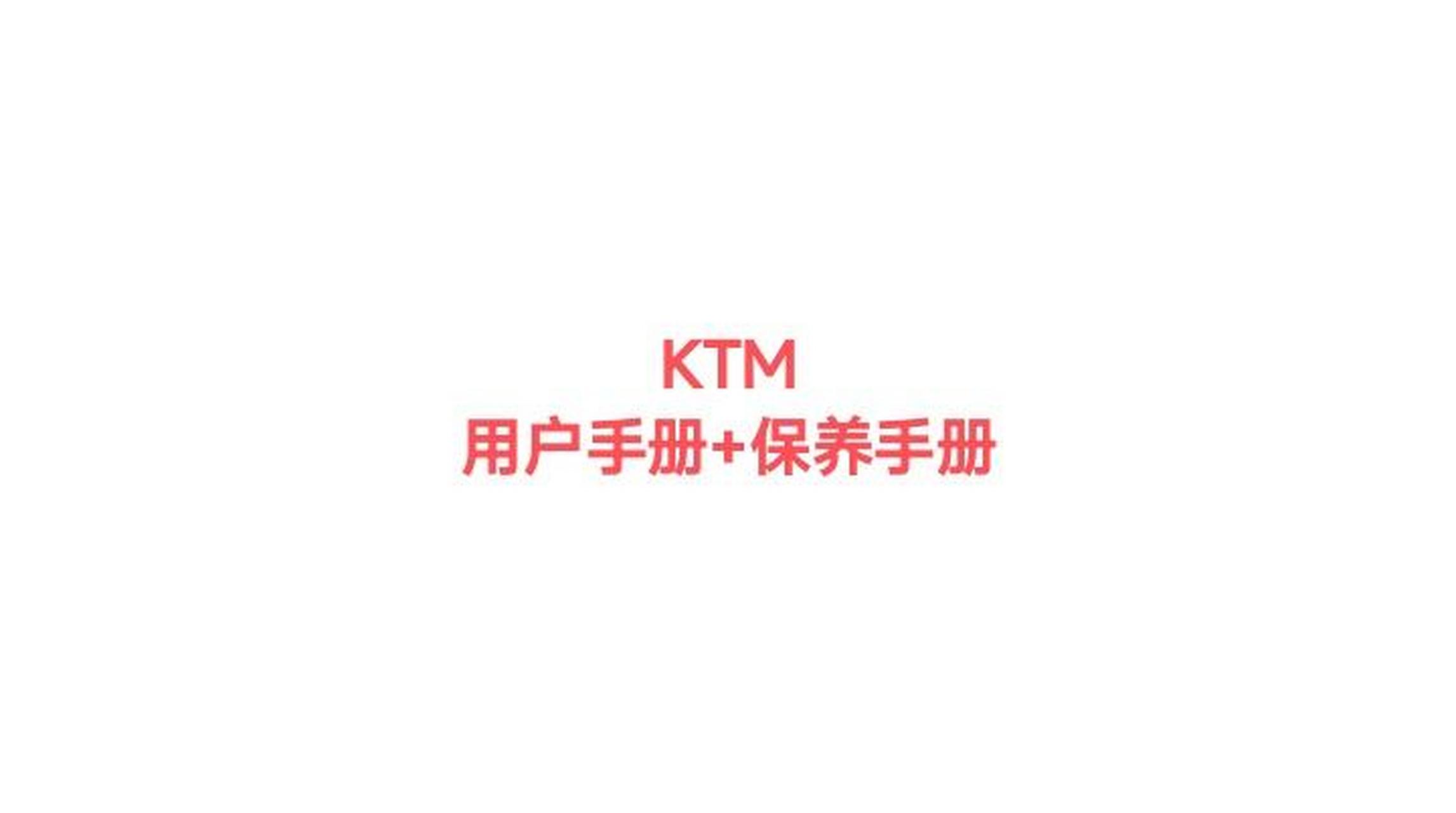 ktm使用说明书用户手册保养手册.
