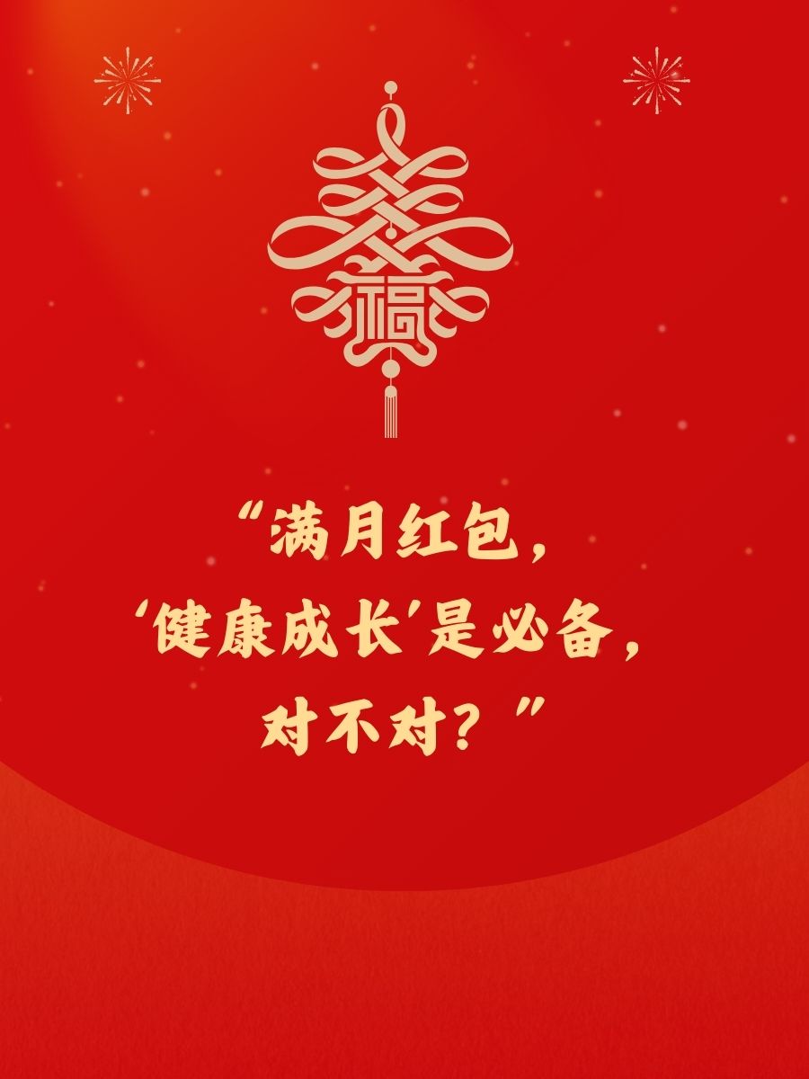 红包写长命百岁,心意满满~" 2. "小宝贝满月啦!