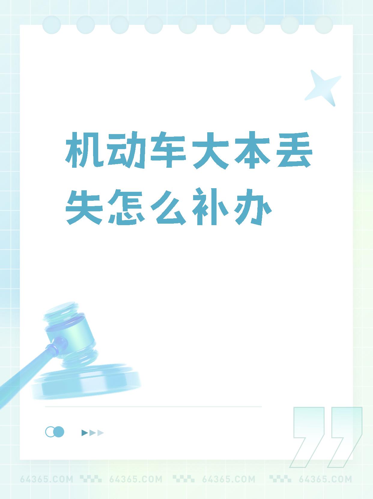 【机动车大本丢失怎么补办】  车辆大本丢失补办指南  车辆大本是车辆