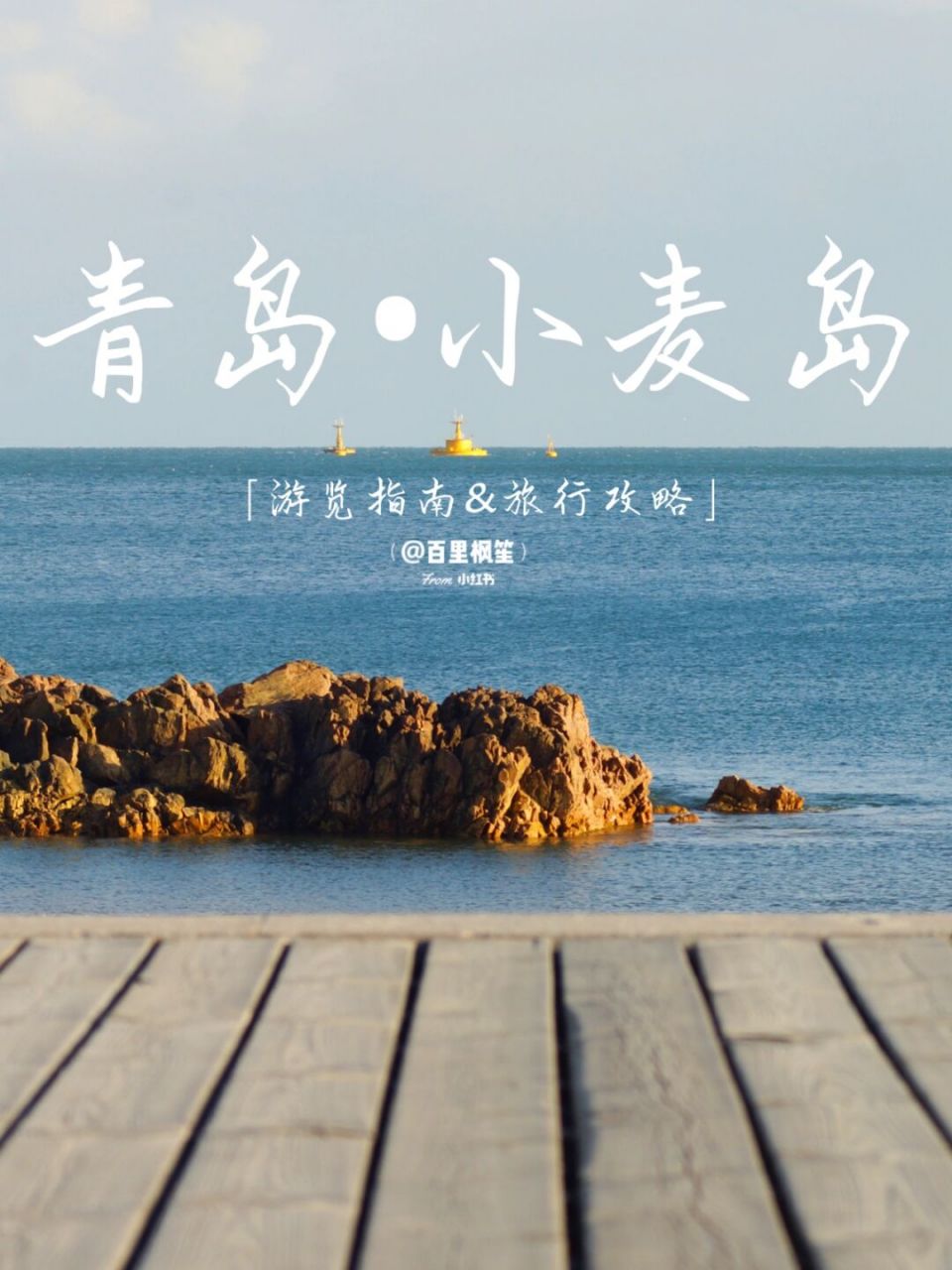 青岛|10条小tips带你玩转浪漫的小麦岛🥰 小麦岛的浪漫好像是与生俱