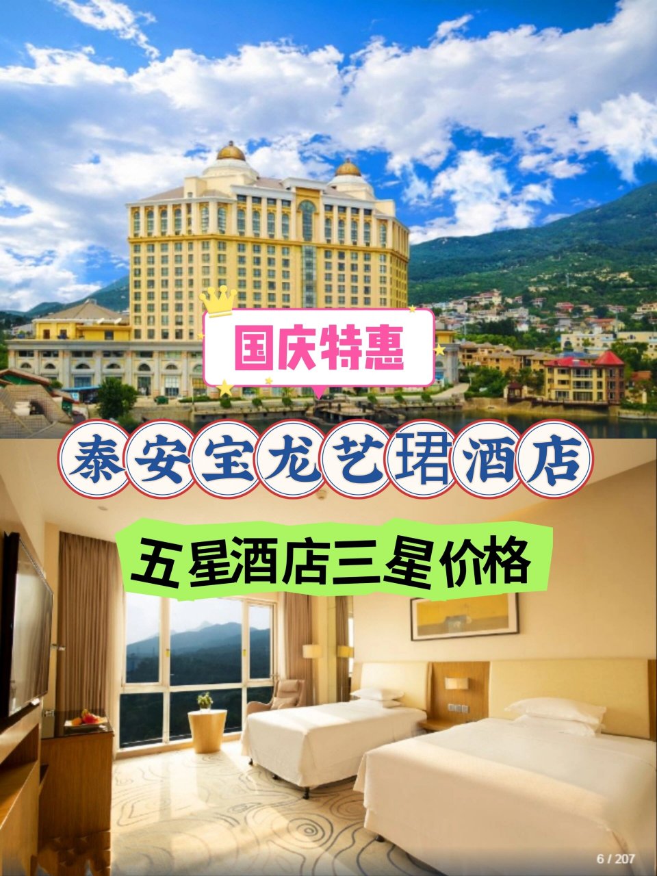 国庆五星酒店特惠泰安宝龙艺珺酒店 国庆推荐真心性价比酒店 8215