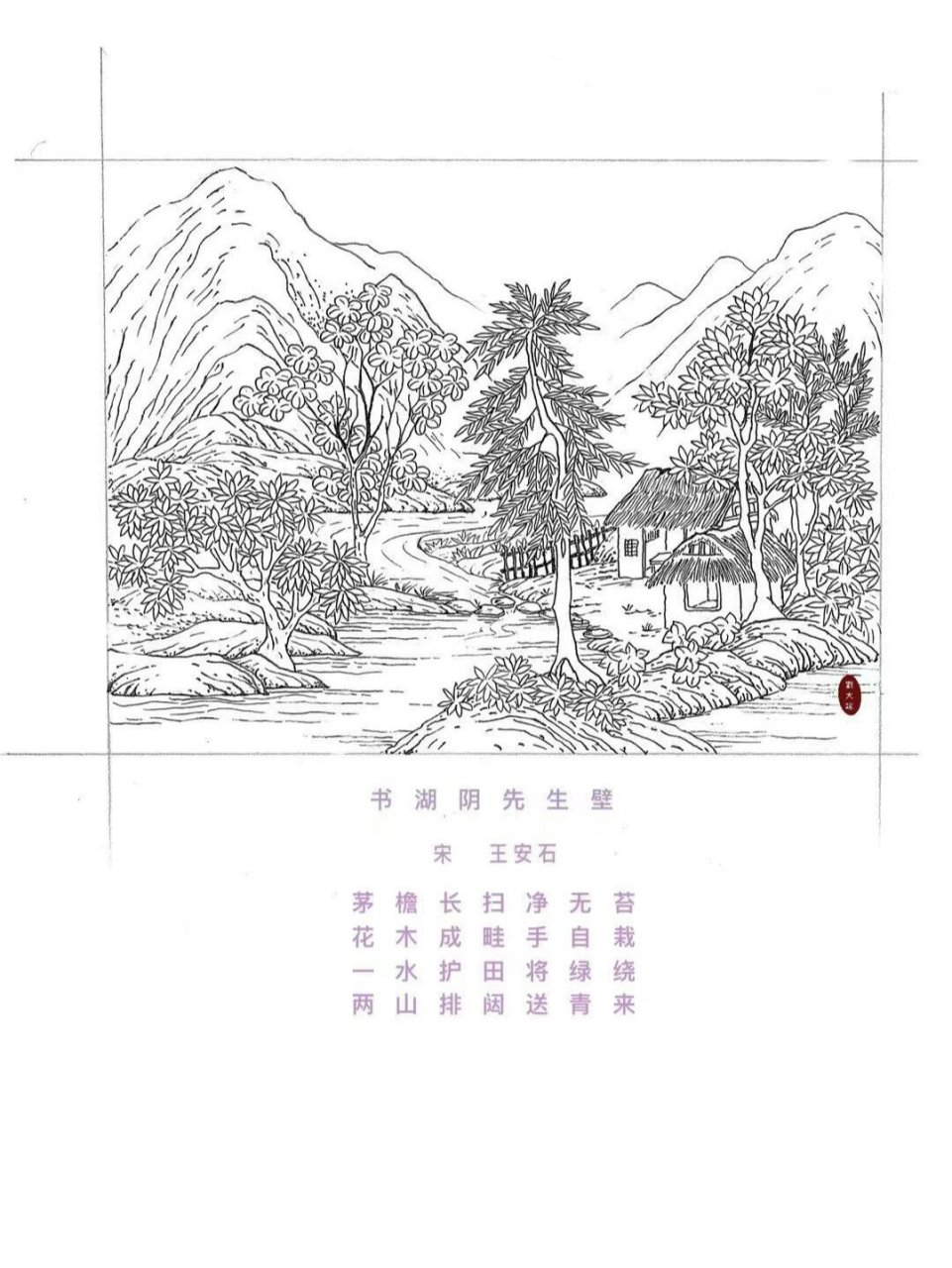 原创诗词配画黑白线稿《书湖阴先生壁》