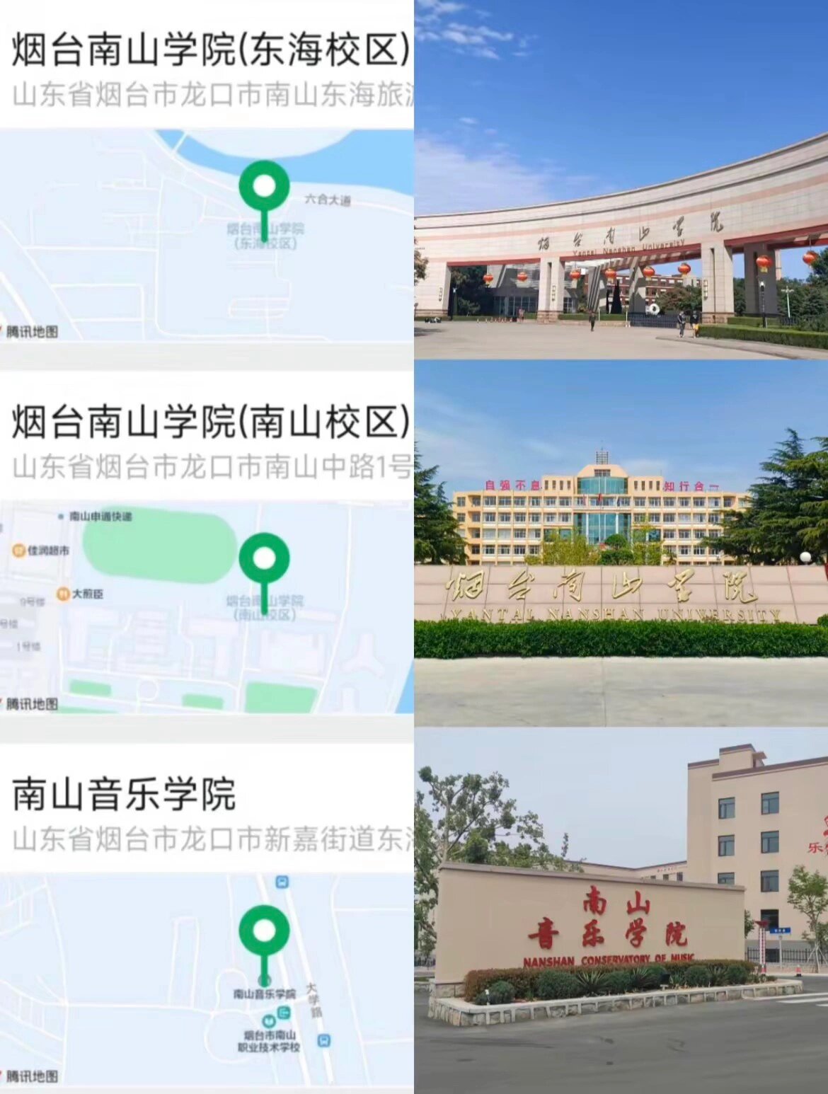 烟台南山学院