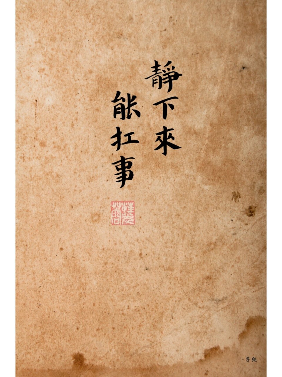 扛得住事来撑起来的 静下心来,别为情绪所控 	 #手写##写字##壁纸