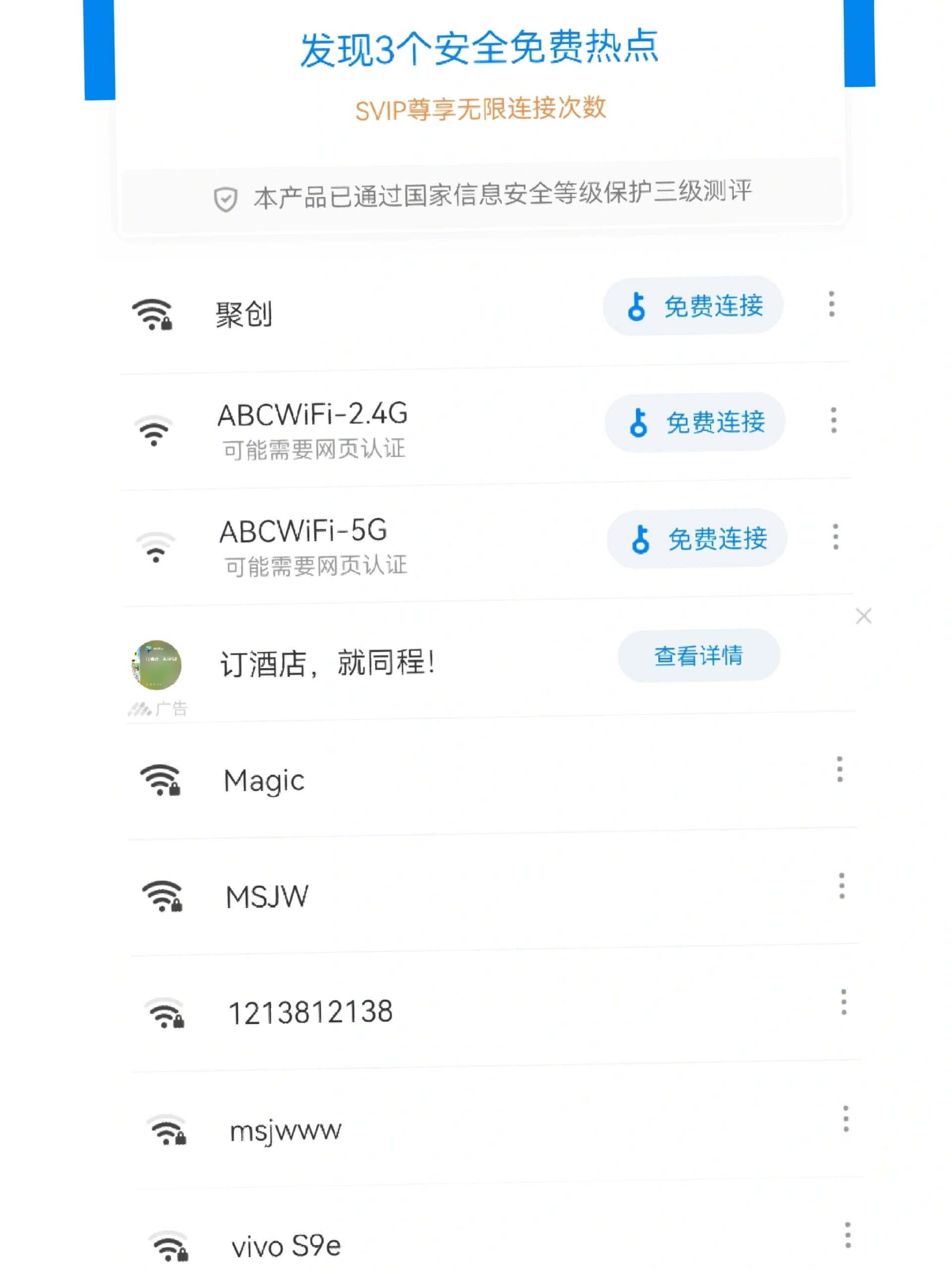wifi万能钥匙避雷