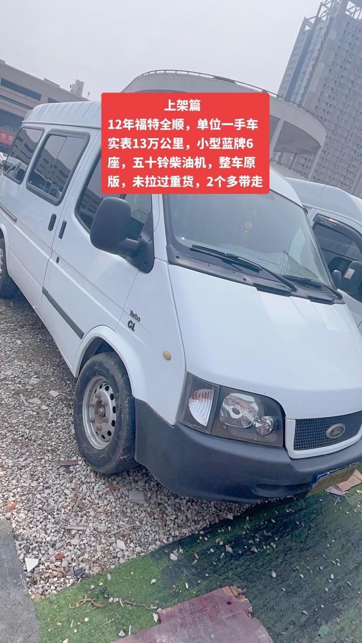 福特全顺二手车 上架一台12年福特全顺,单位一手车,实表13万公里,小型