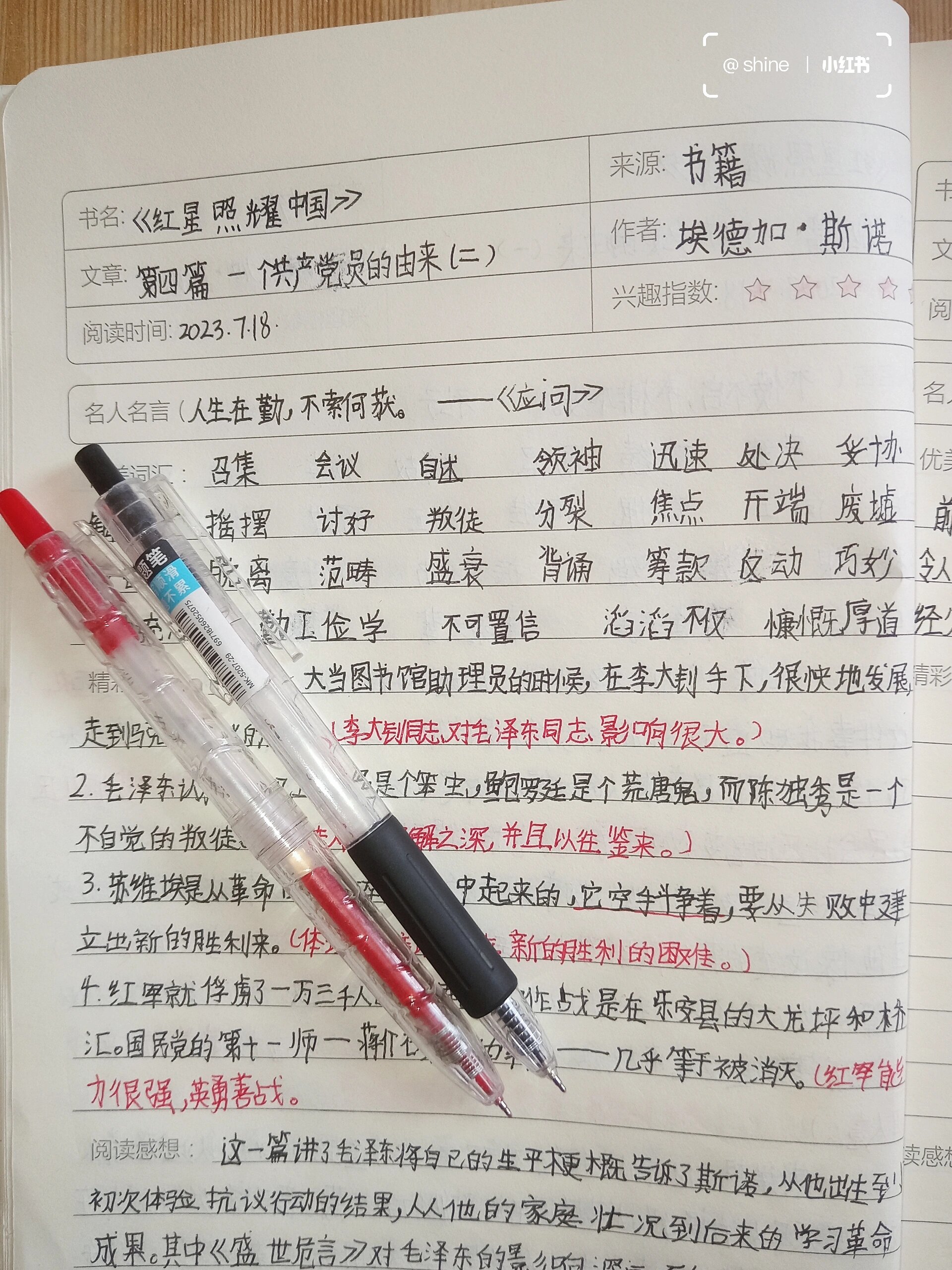 《红星照耀中国》读书笔记第四篇(二)