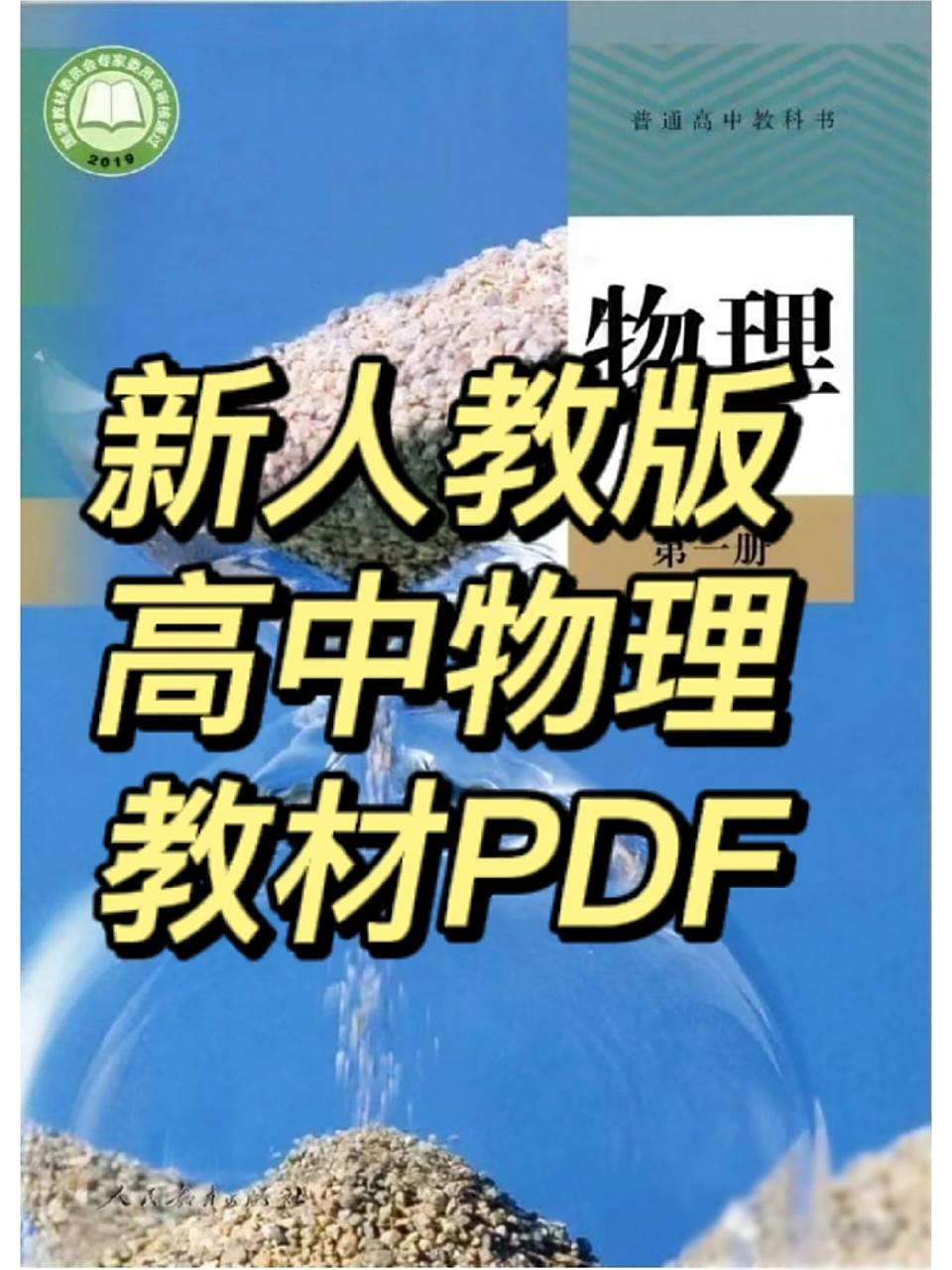 新人教版高中物理电子教材pdf 新人教版高中物理电子课本 必修一 必修