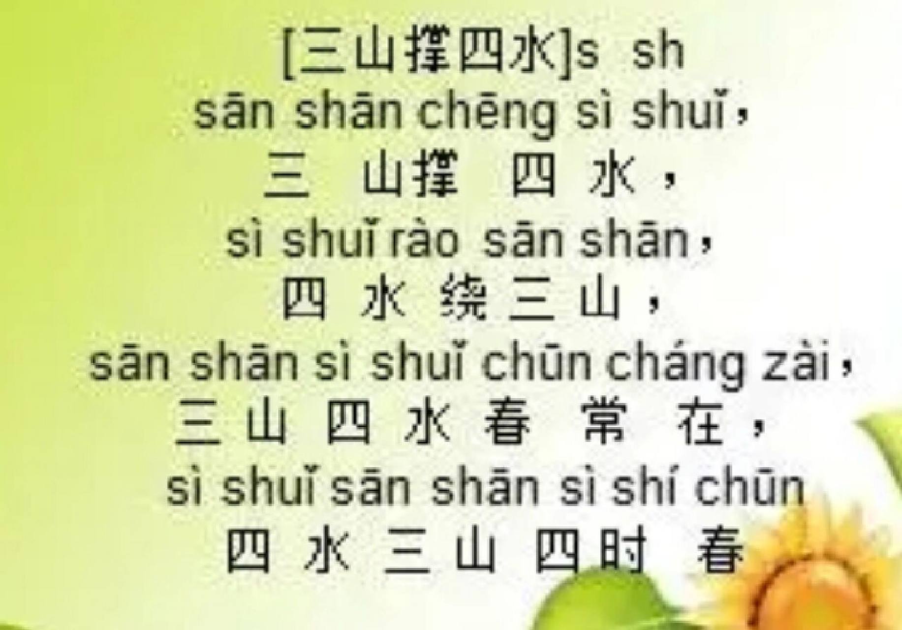 三山撑四水(绕口令) 三山撑四水 四水绕三山 三山四水春常在 四水三山