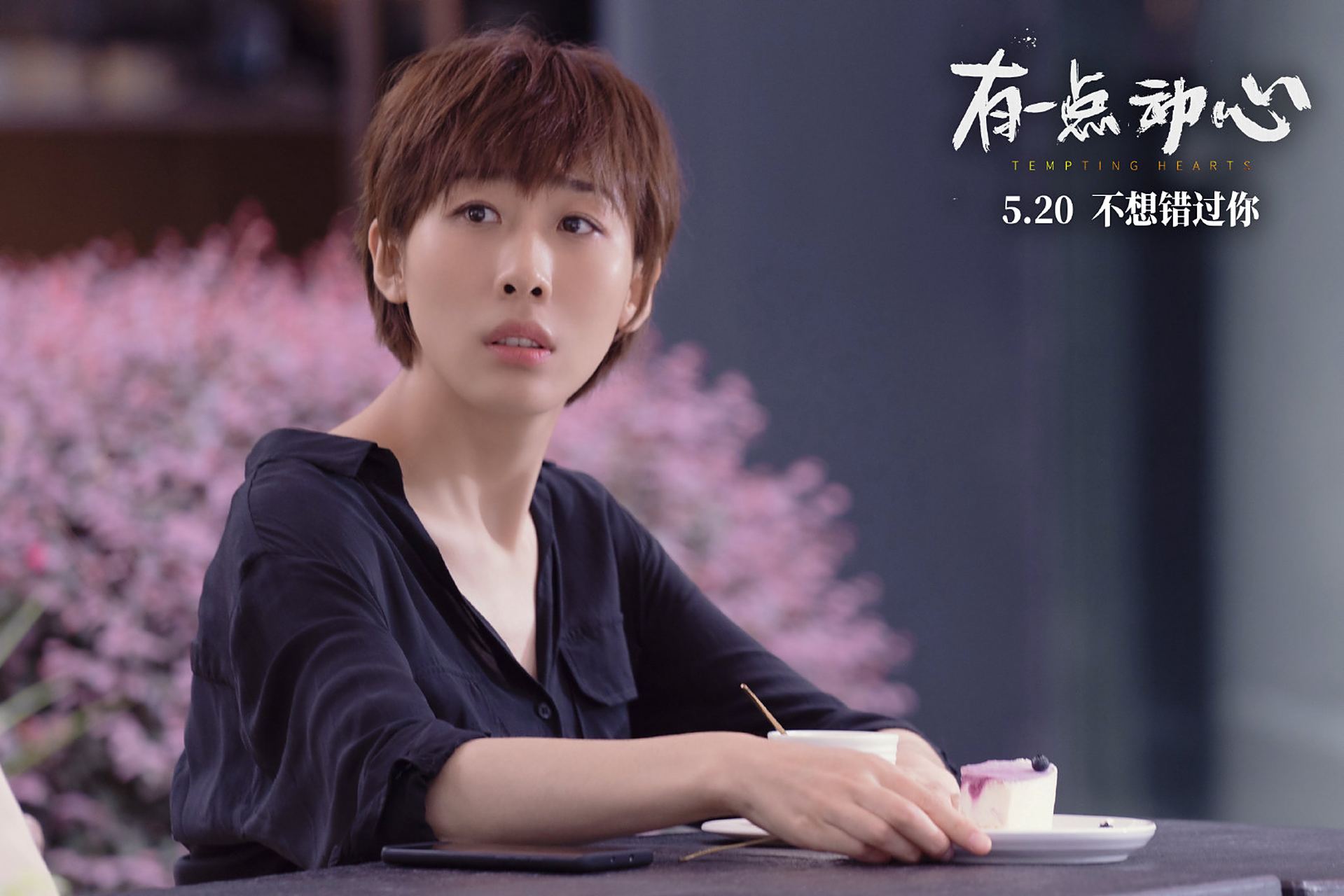 电影有一点动心# 发布的两张单人剧照.