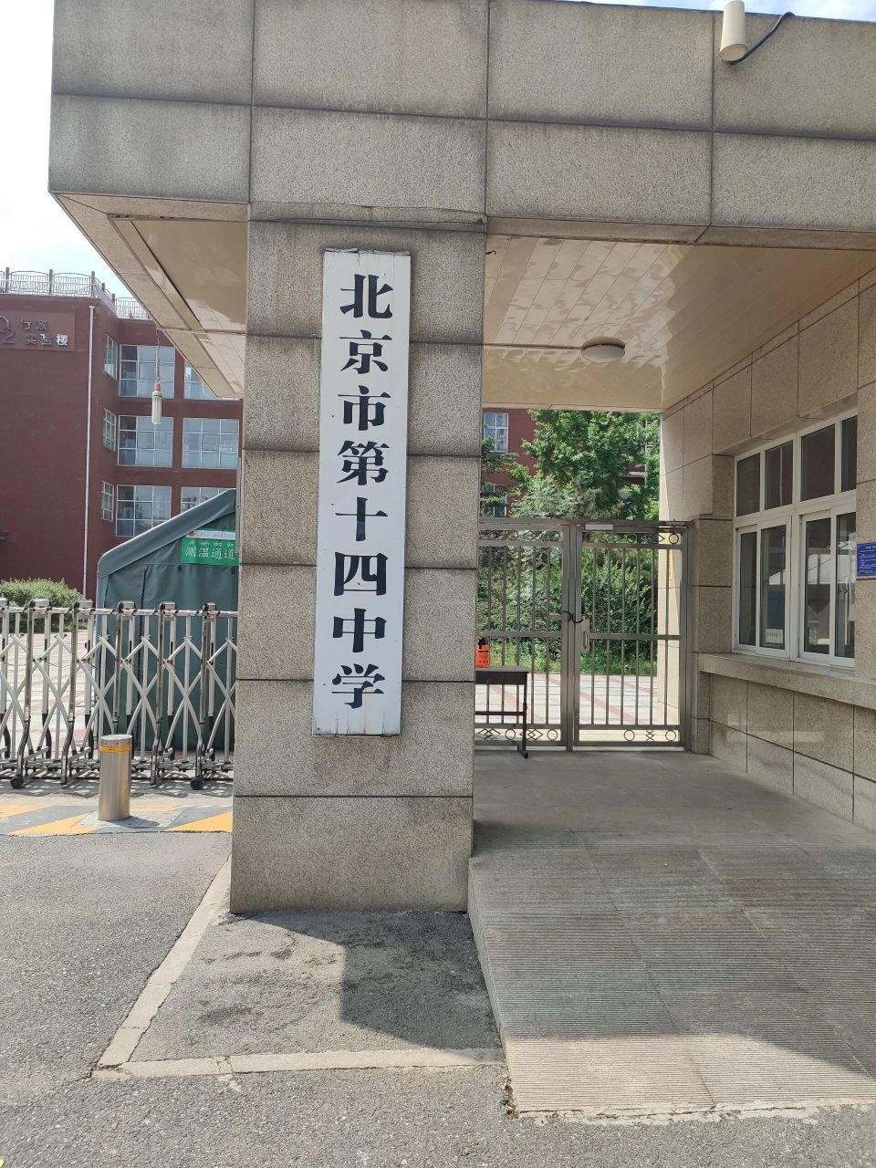 北京十四中-西城南边示范中学 北京市第十四中学,作为一所北京市示范
