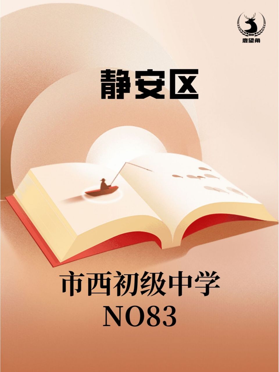 上海静安区优质中学-市西初中 市西初级中学,原称"沪西初级中学",建校