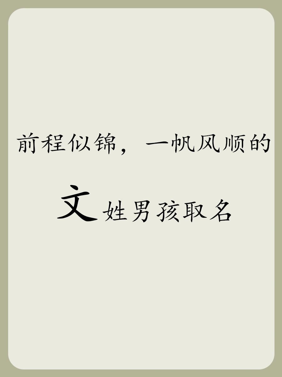 文氏取名字大全男孩