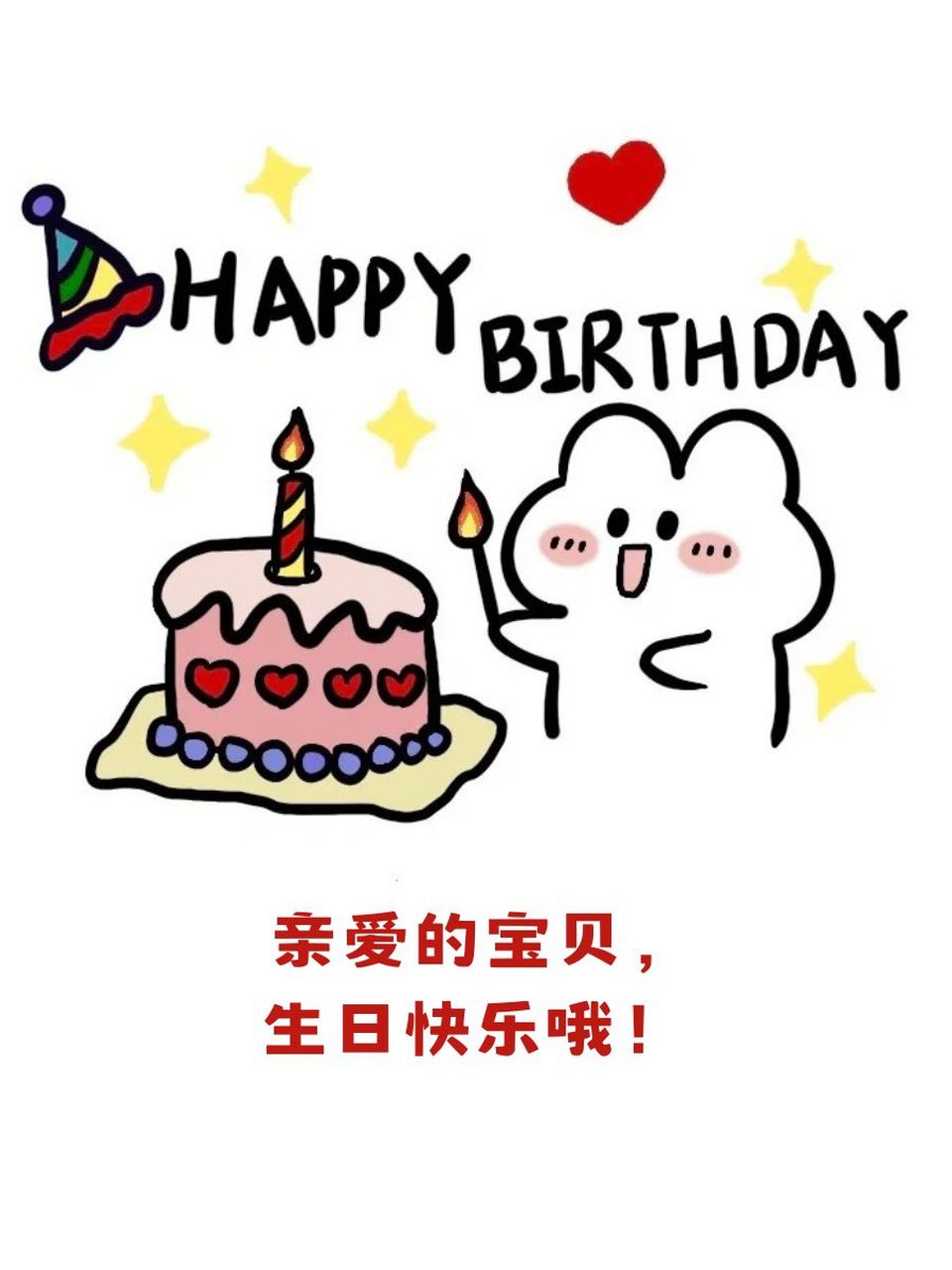 祝福孩子生日快乐的祝福语 94 亲爱的宝贝,生日快乐哦!