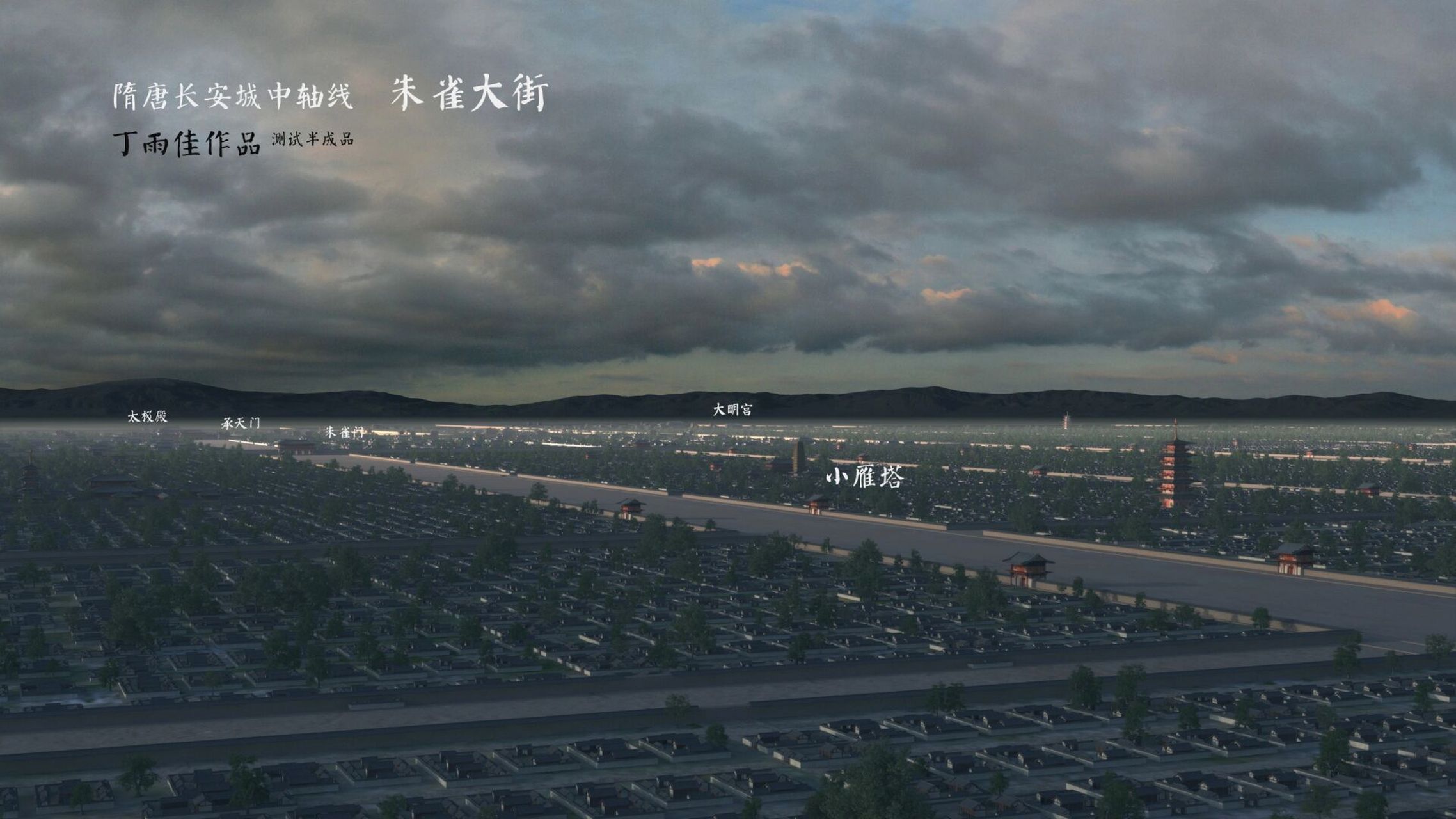 唐长安城中轴线 从明德门穿过朱雀大街,遥望皇城宫城. 唐长安城复原
