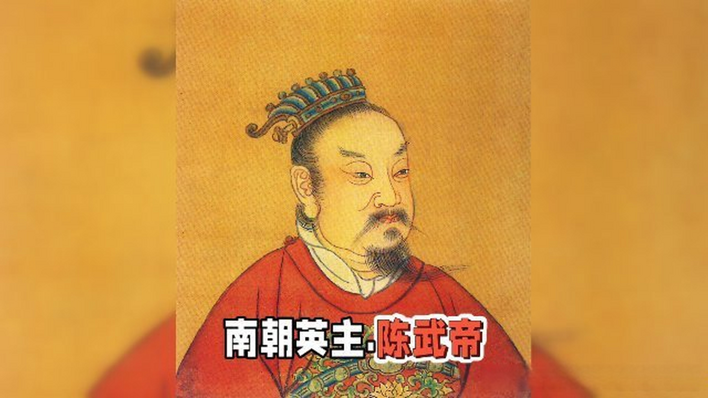 这篇视频很有意思《历史人物之南朝英主陈武帝》