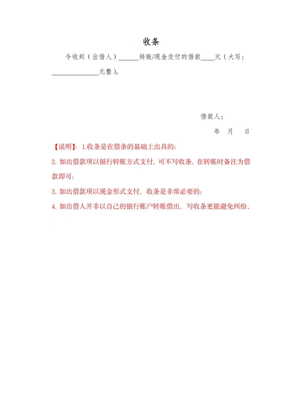 借款人: 年  月   日 【说明】:1.收条是在借条的基础上出具的; 2.