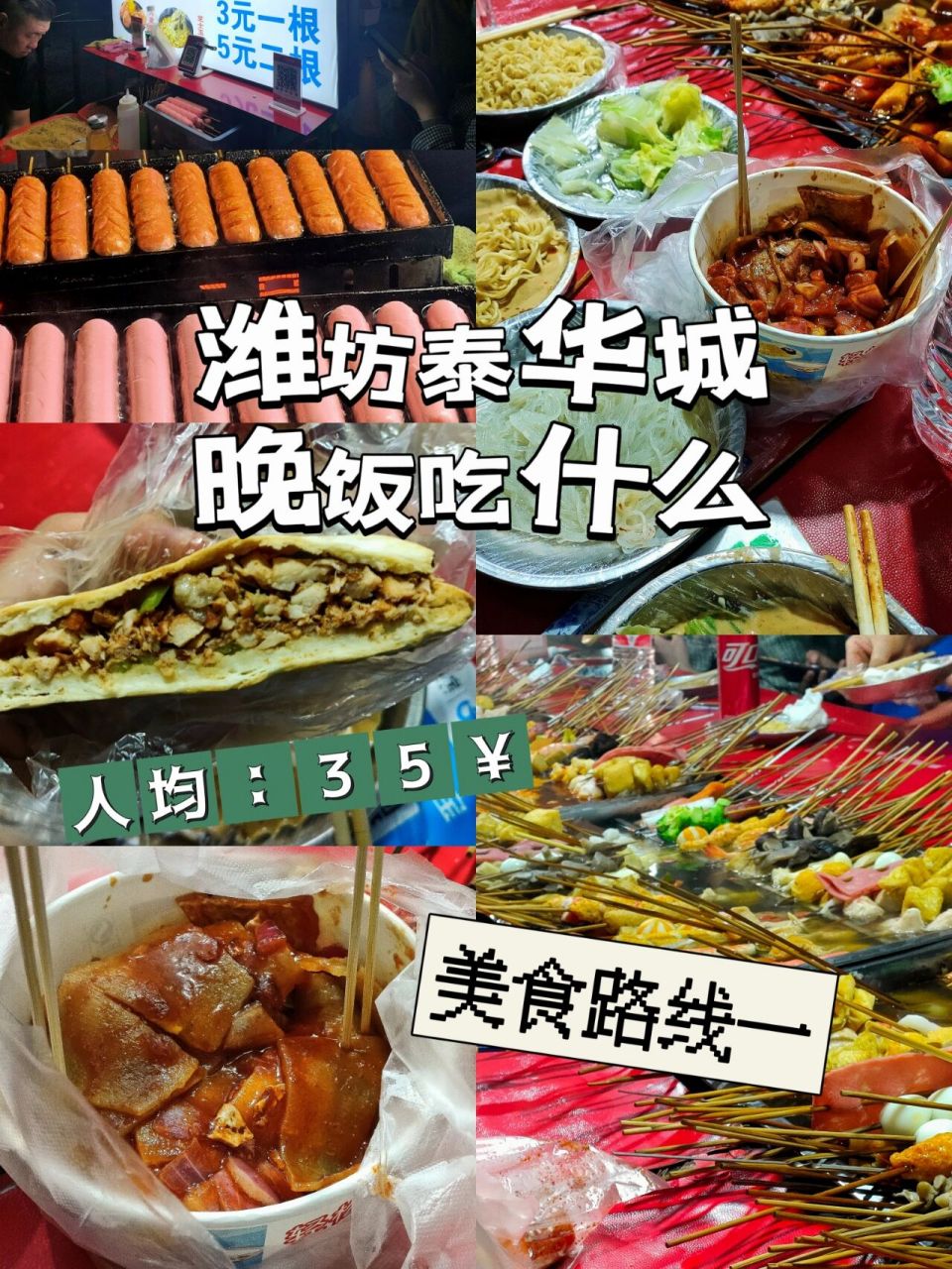 濰坊泰華城——3506吃5家店(美食路線一) 在濰坊泰華,如果不想正八