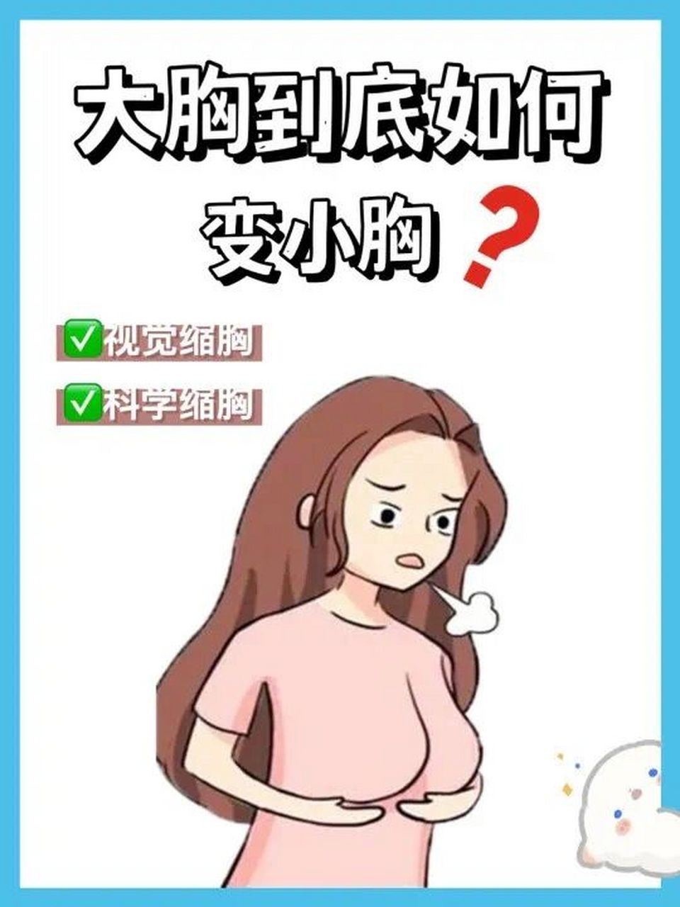 8715大胸女生如何巧妙變小胸?