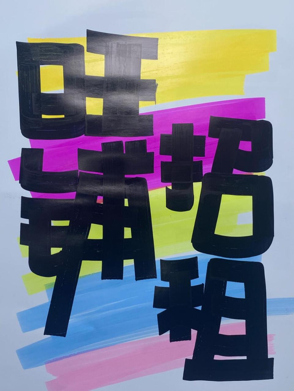 pop字体#0202#手绘pop生活插画#0202#手绘pop海报#0202