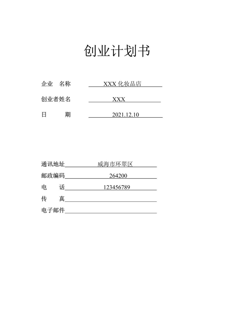 2500字创业计划书(创业计划书2500字范文)